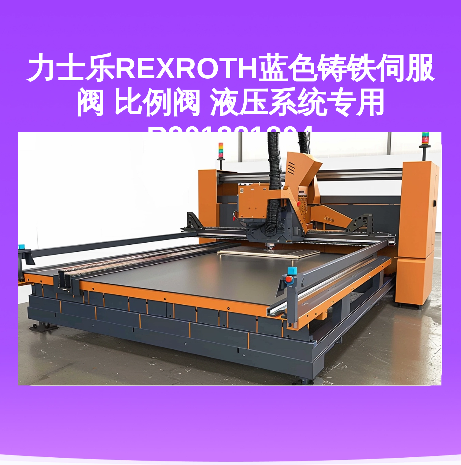 力士乐REXROTH蓝色铸铁伺服阀 比例阀 液压系统专用 R901381804
