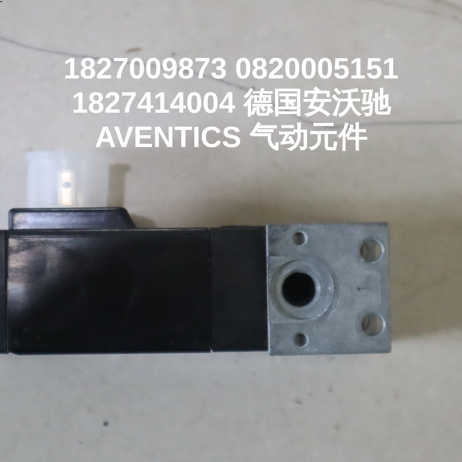 1827009873 0820005151 1827414004 德国安沃驰AVENTICS 气动元件