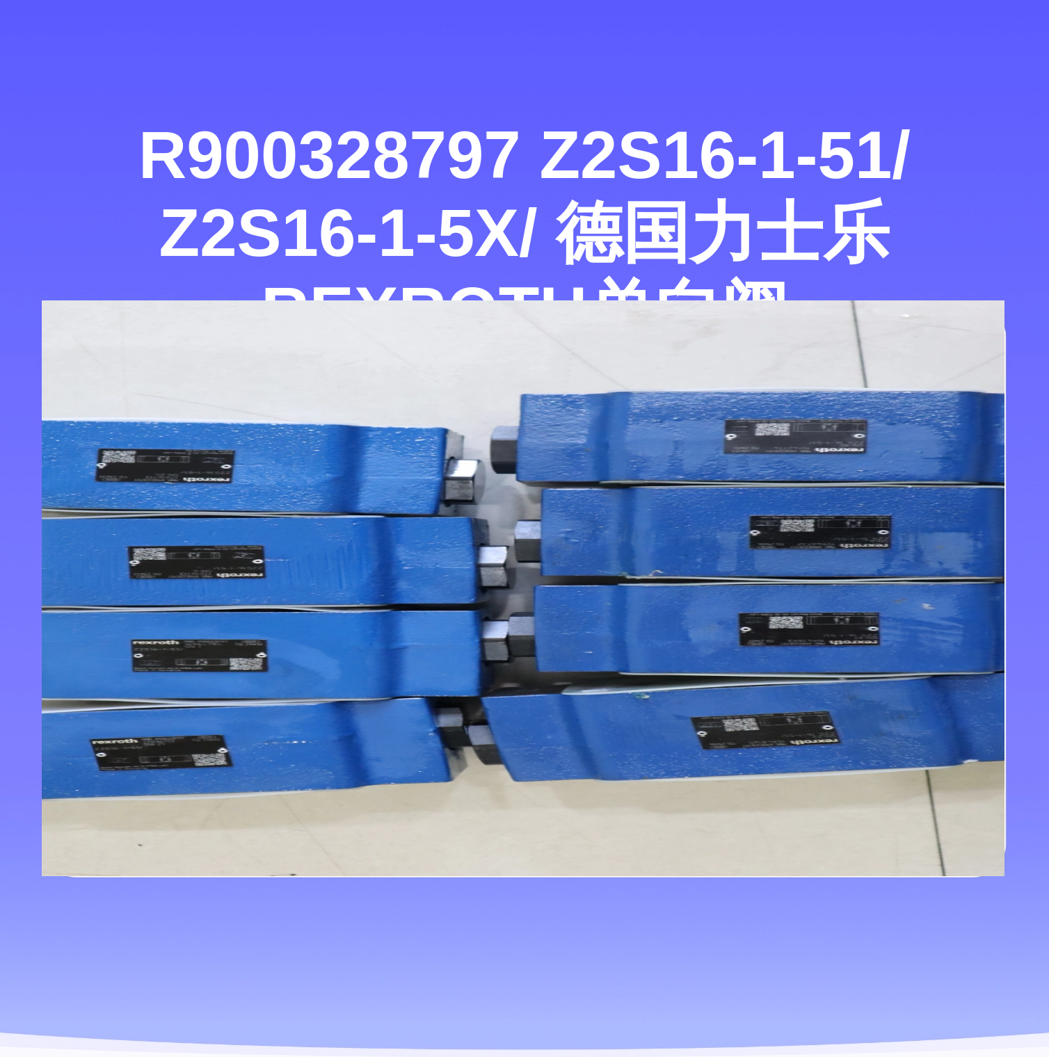 R900328797 Z2S16-1-51/ Z2S16-1-5X/ 德国力士乐REXROTH单向阀