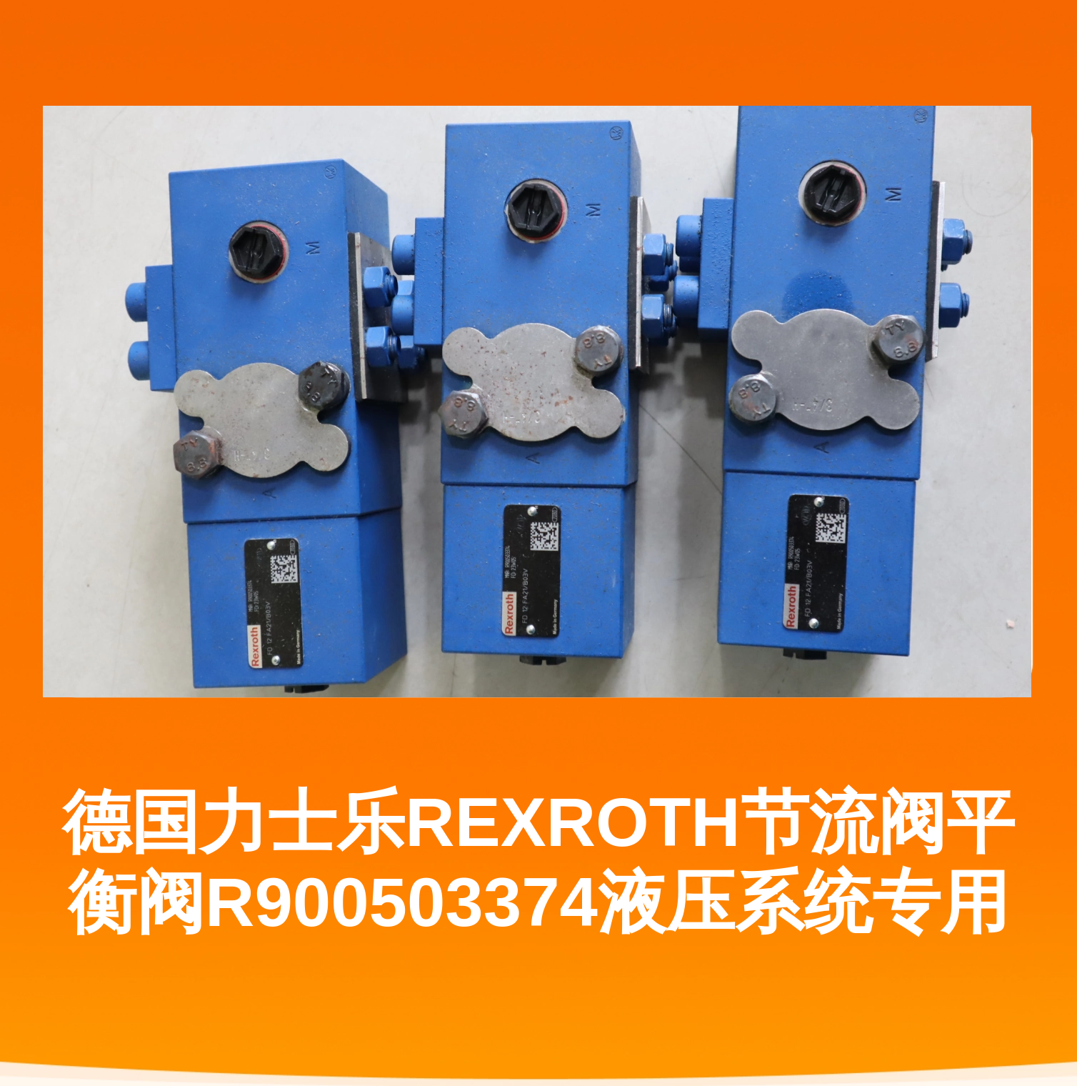 德国力士乐REXROTH节流阀平衡阀R900503374液压系统专用