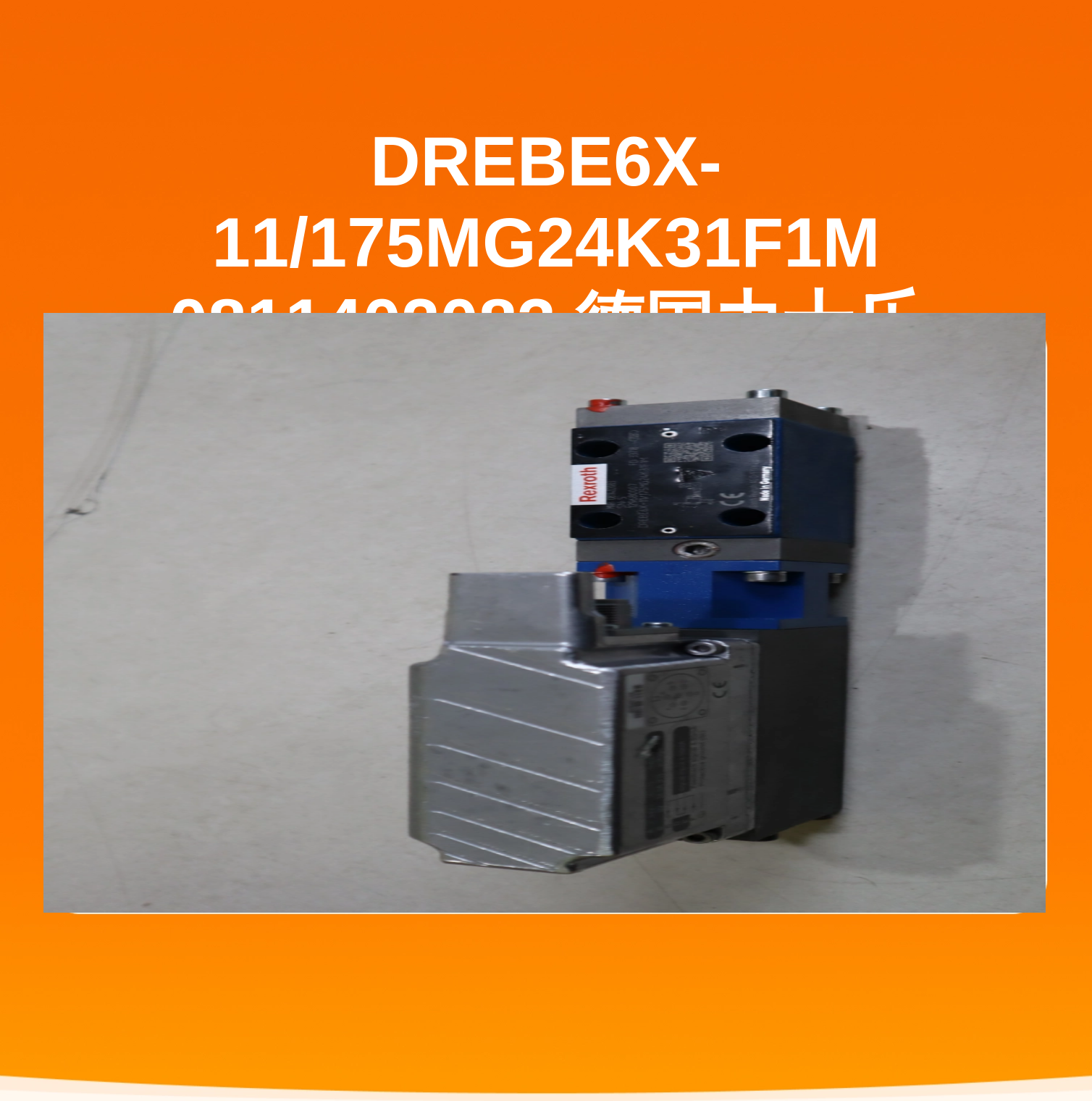 DREBE6X-11/175MG24K31F1M 0811402083 德国力士乐REXROTH比例阀