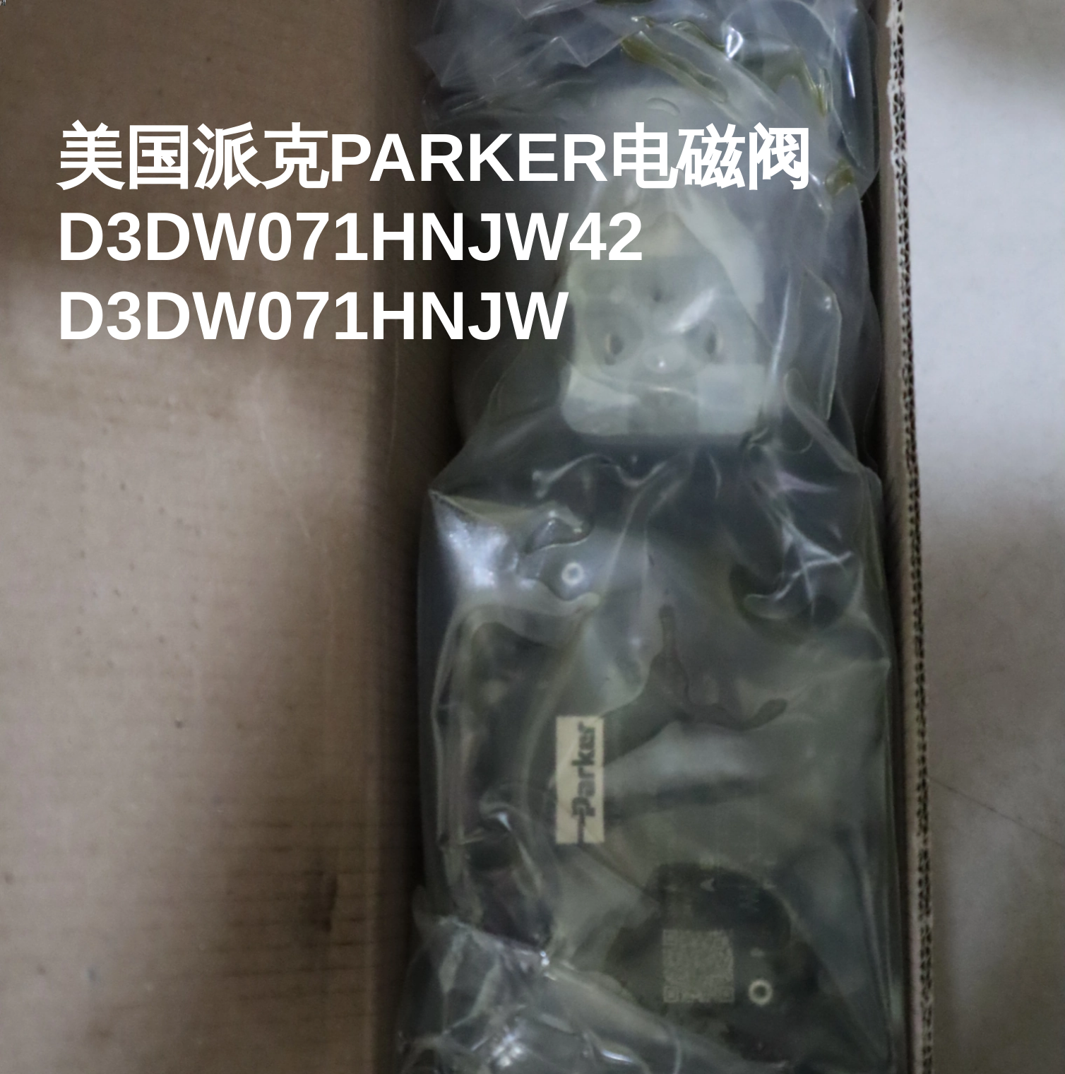 美国派克PARKER电磁阀 D3DW071HNJW42 D3DW071HNJW