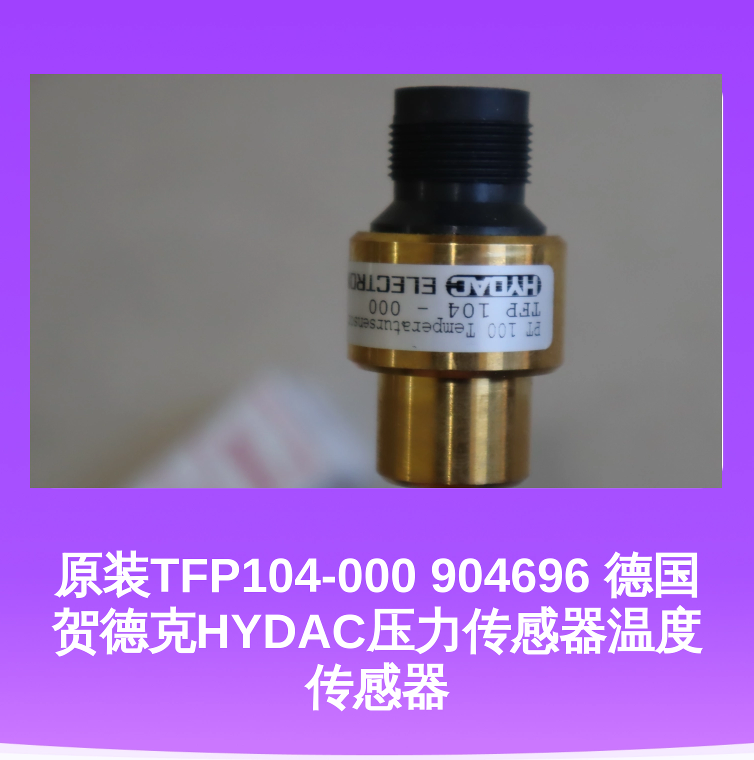 原装TFP104-000 904696 德国贺德克HYDAC压力传感器温度传感器