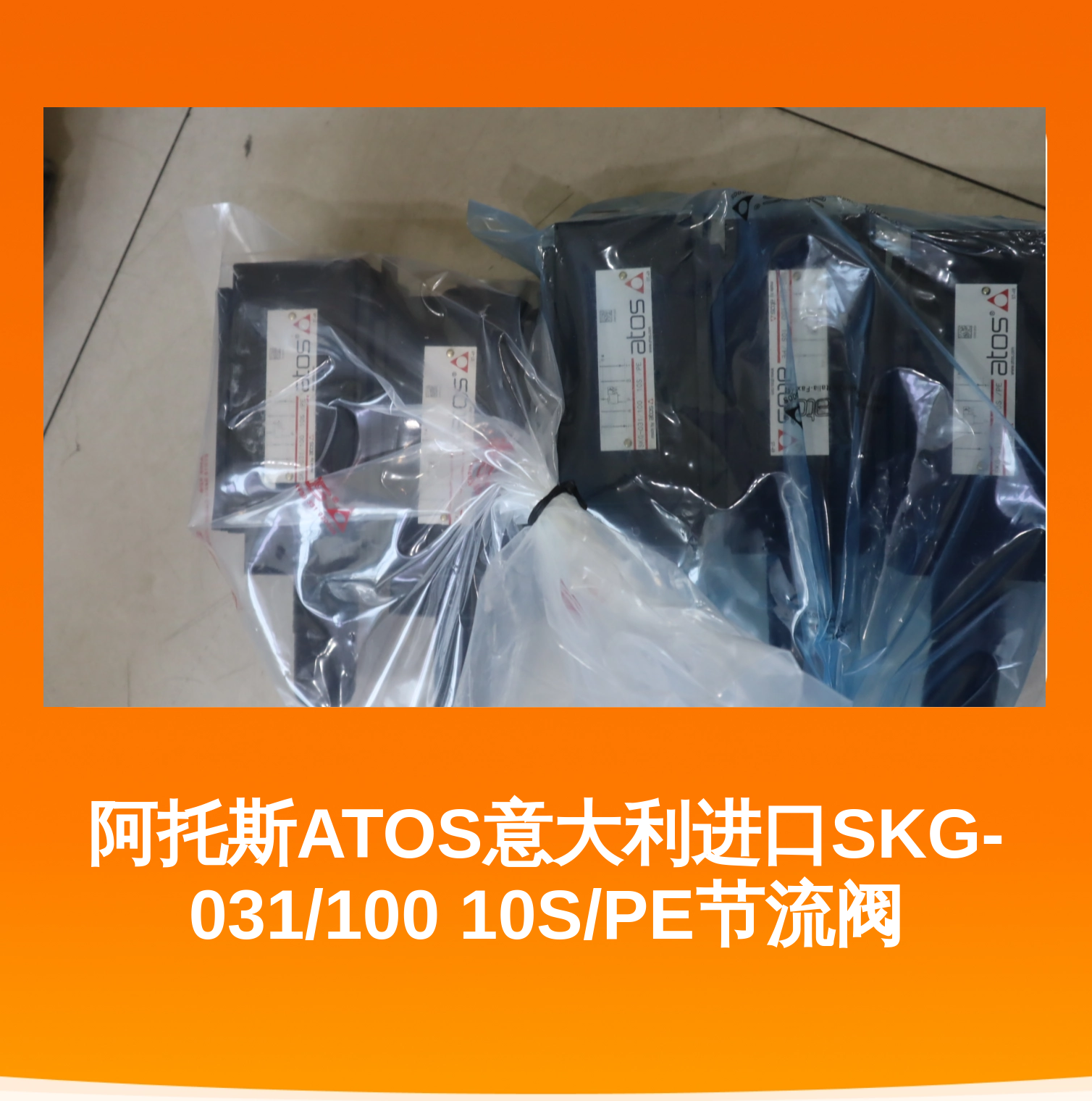 阿托斯ATOS意大利进口SKG-031/100 10S/PE节流阀