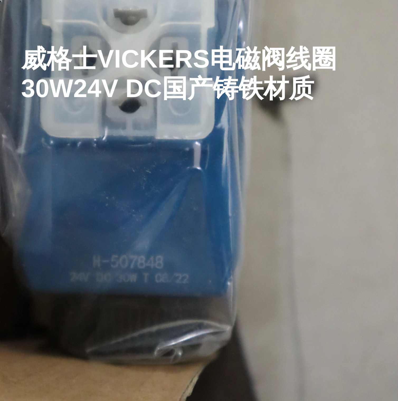 威格士VICKERS电磁阀线圈30W24V DC国产铸铁材质
