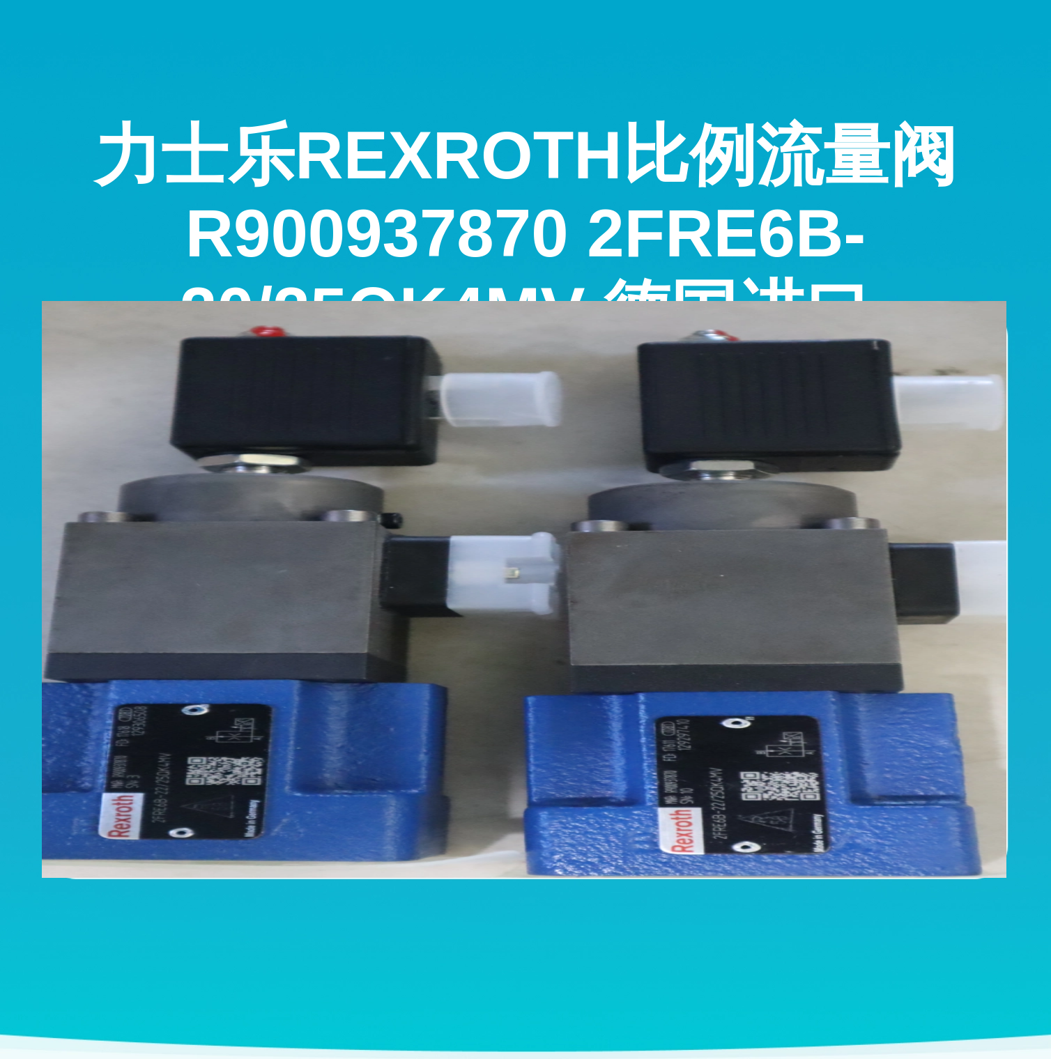 力士乐REXROTH比例流量阀 R900937870 2FRE6B-20/25QK4MV 德国进口