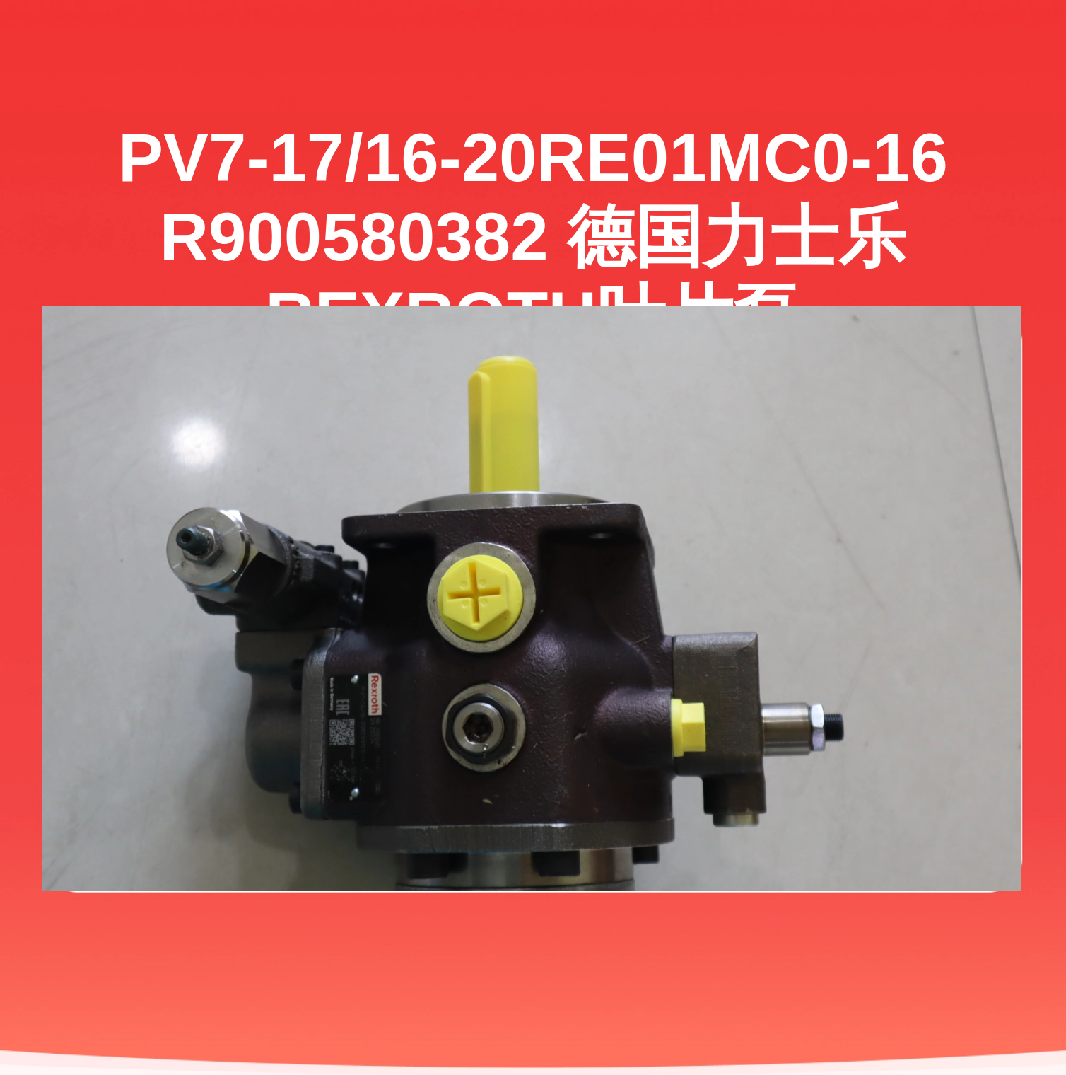 PV7-17/16-20RE01MC0-16 R900580382 德国力士乐REXROTH叶片泵