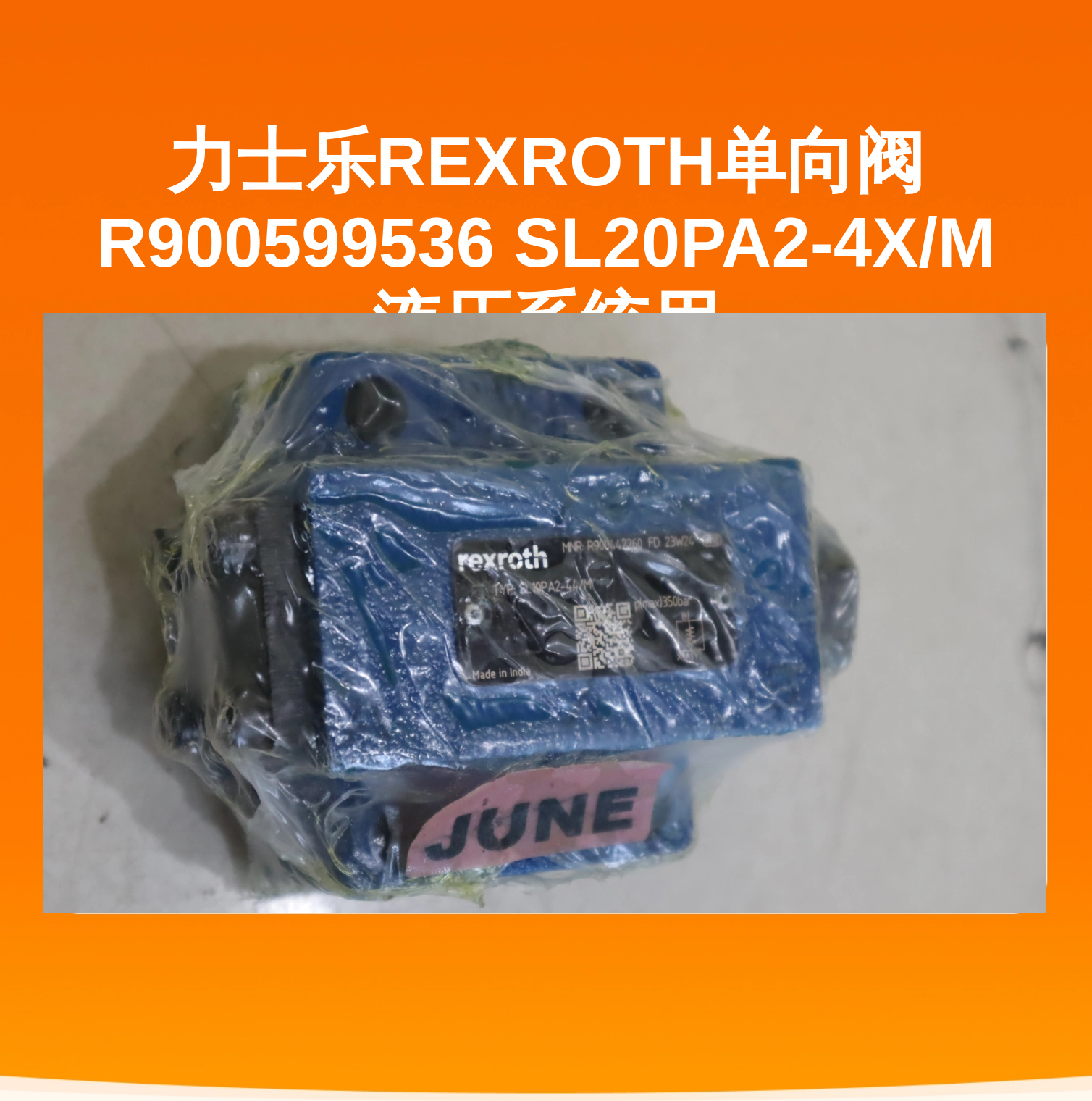 力士乐REXROTH单向阀 R900599536 SL20PA2-4X/M 液压系统用