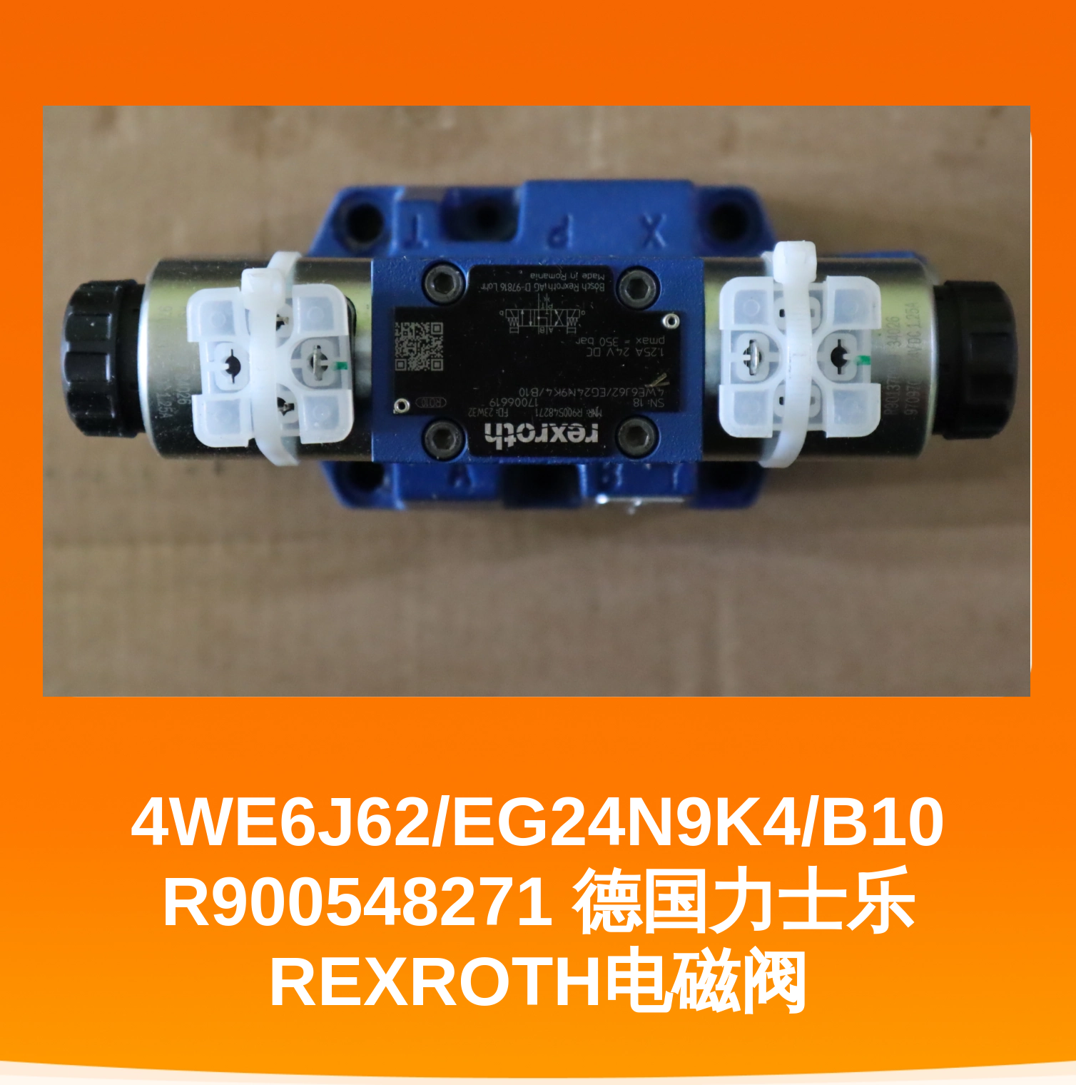 4WE6J62/EG24N9K4/B10 R900548271 德国力士乐REXROTH电磁阀