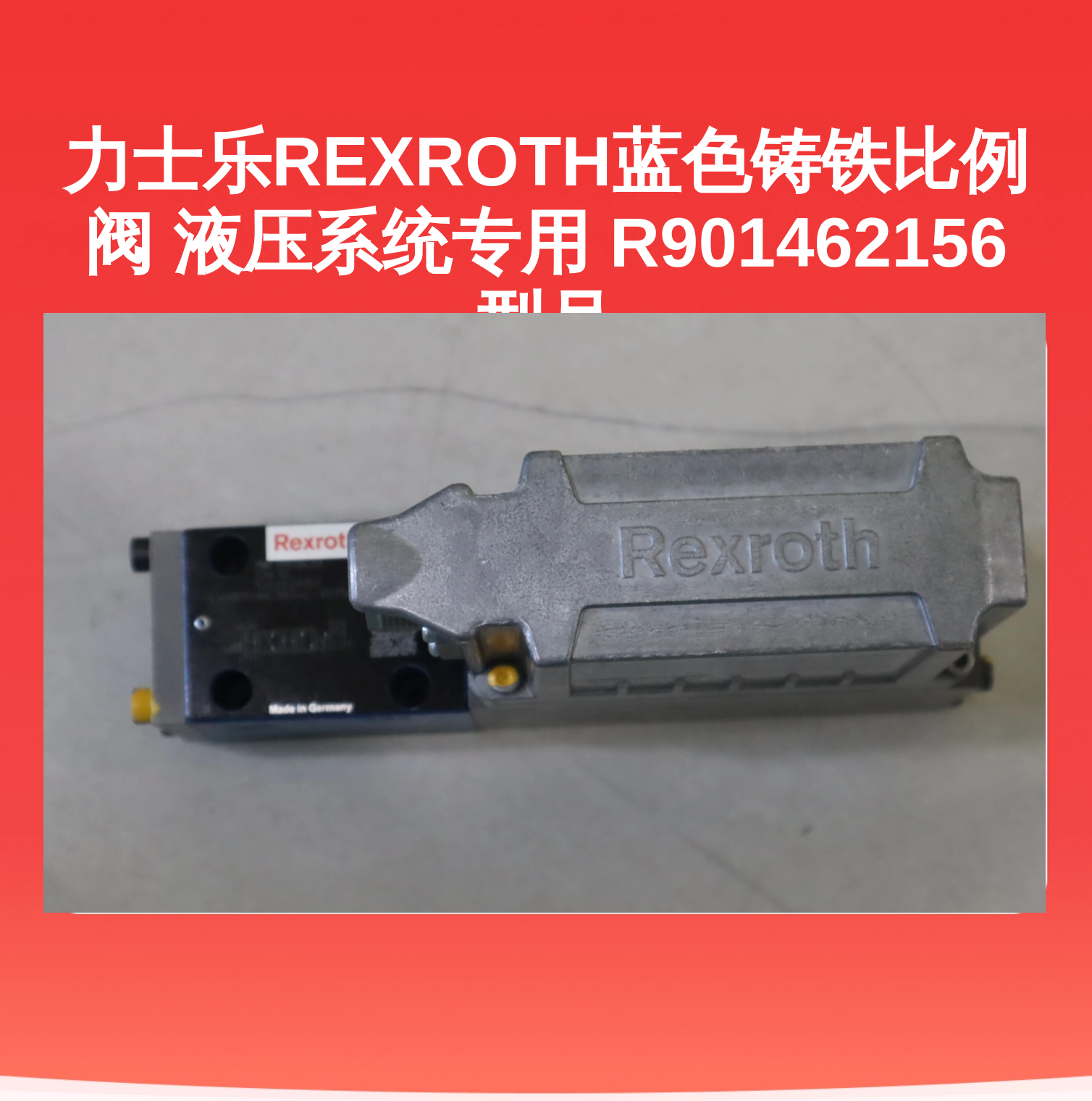 力士乐REXROTH蓝色铸铁比例阀 液压系统专用 R901462156型号