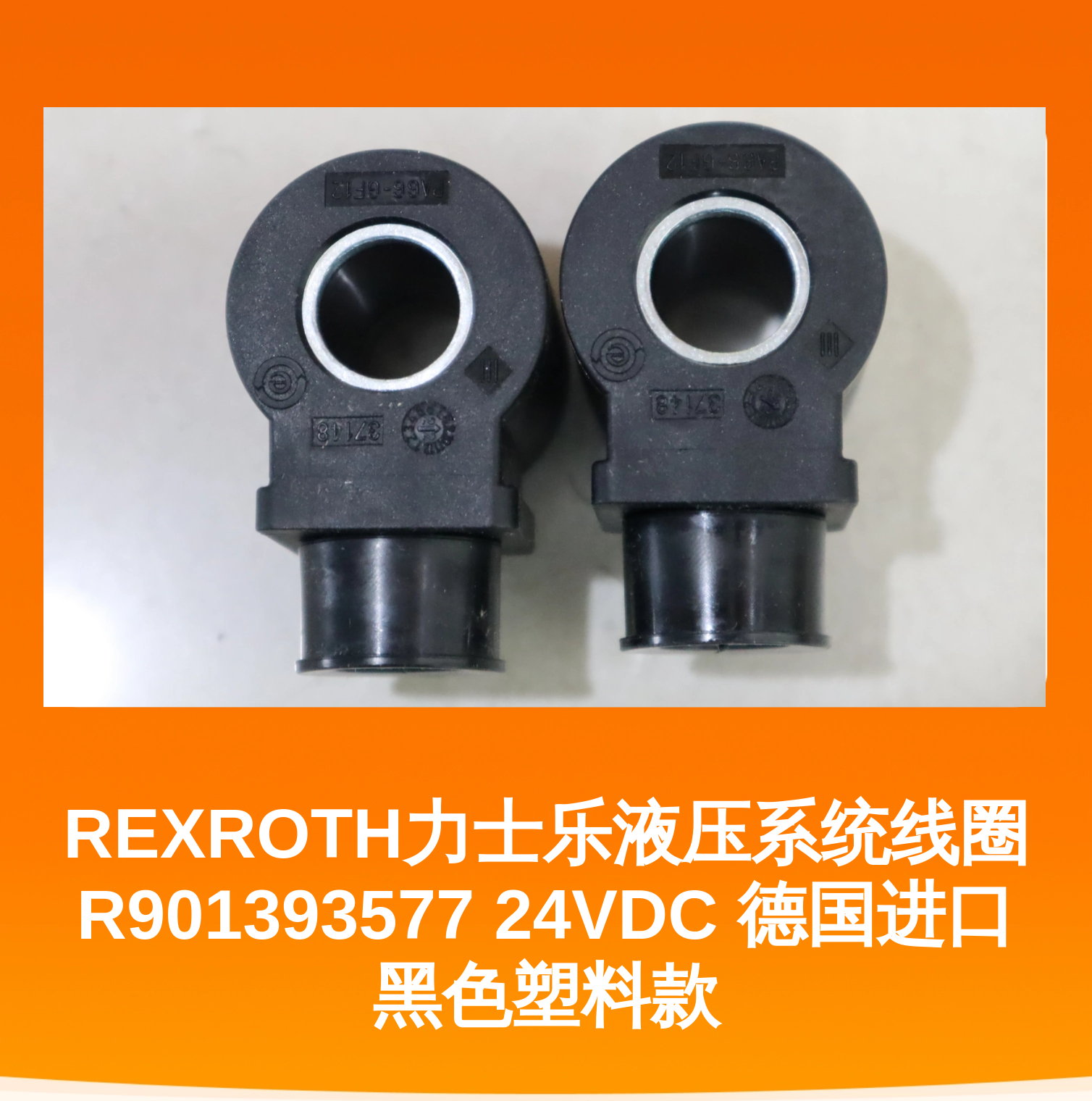 REXROTH力士乐液压系统线圈R901393577 24VDC 德国进口黑色塑料款