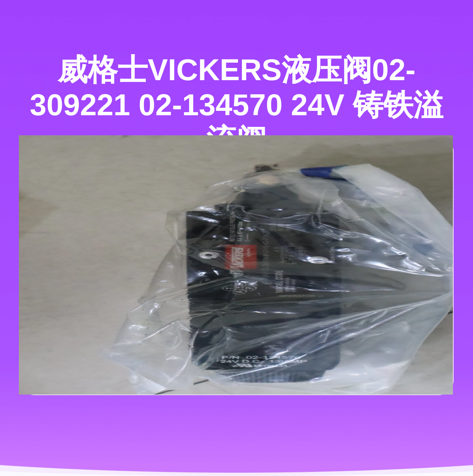 威格士VICKERS液压阀02-309221 02-134570 24V 铸铁溢流阀