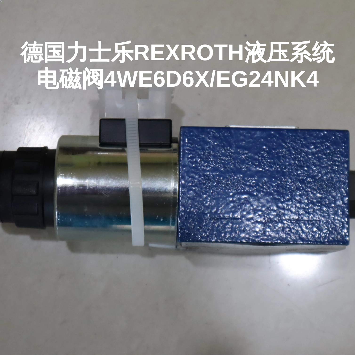 德国力士乐REXROTH液压系统电磁阀4WE6D6X/EG24NK4
