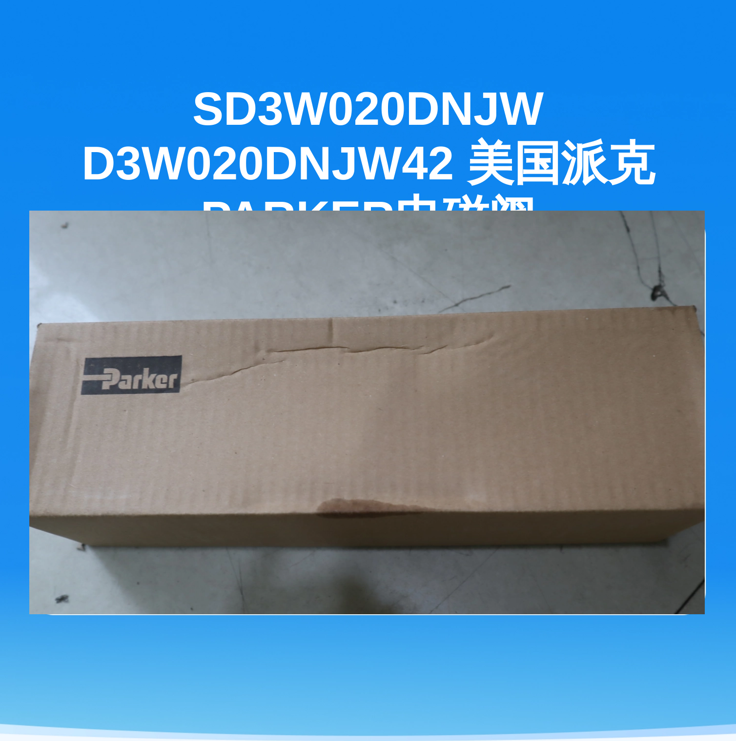 SD3W020DNJW D3W020DNJW42 美国派克PARKER电磁阀