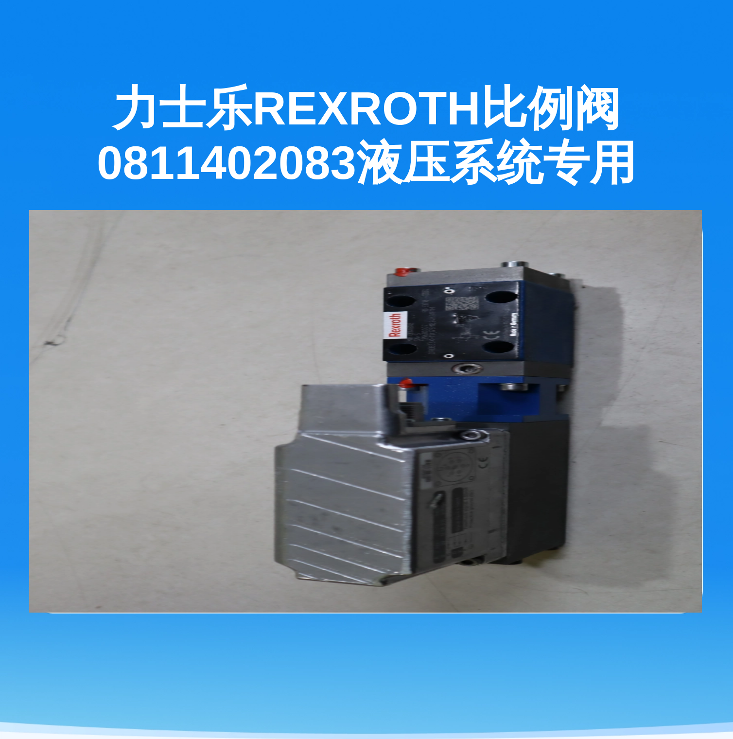 力士乐REXROTH比例阀0811402083液压系统专用