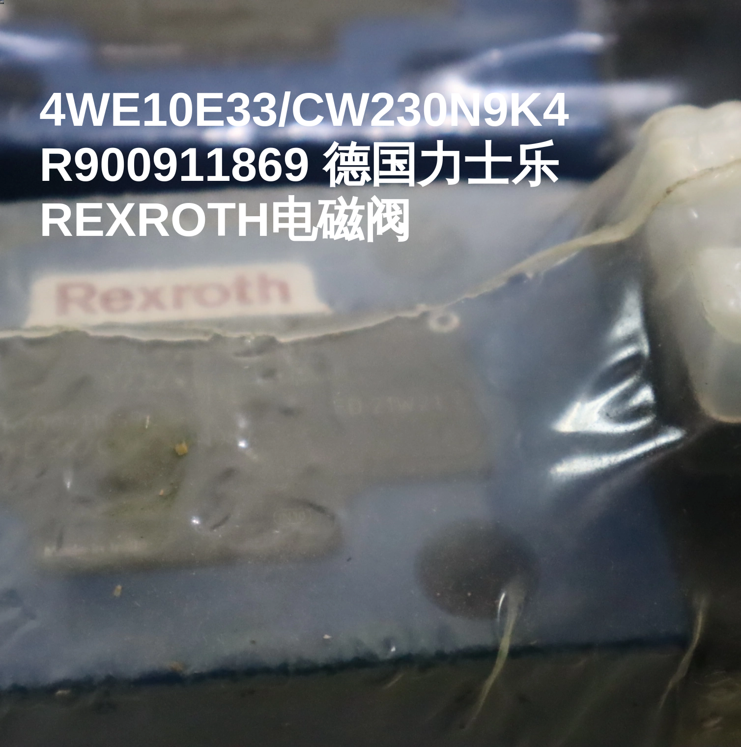 4WE10E33/CW230N9K4 R900911869 德国力士乐REXROTH电磁阀