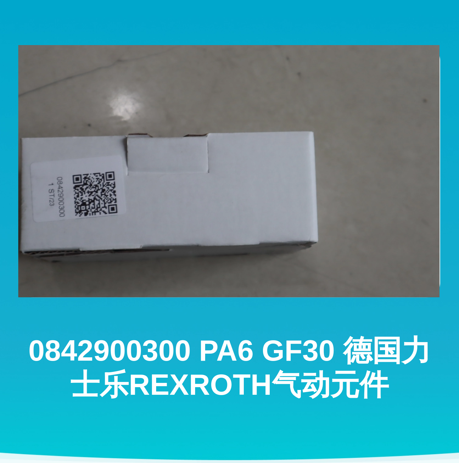 0842900300 PA6 GF30 德国力士乐REXROTH气动元件