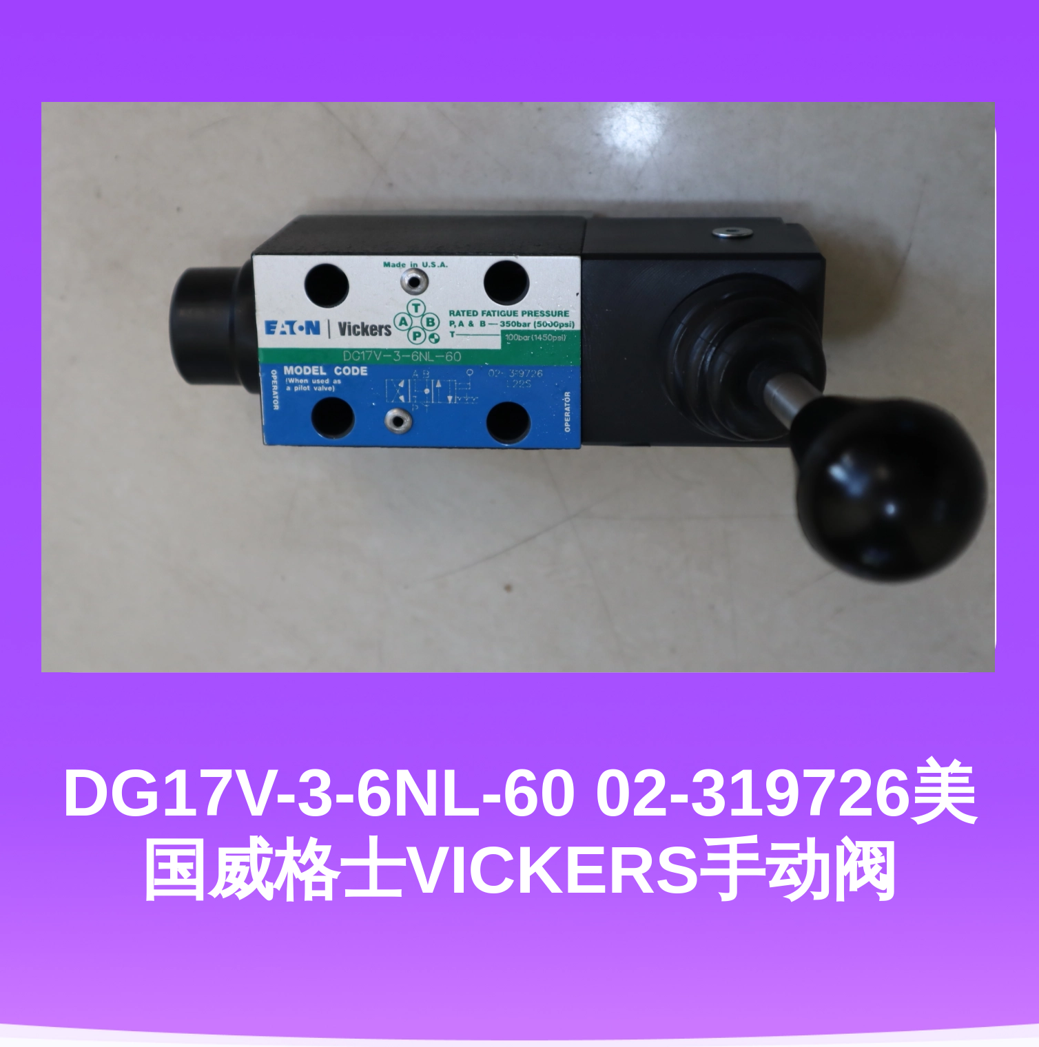 DG17V-3-6NL-60 02-319726美国威格士VICKERS手动阀