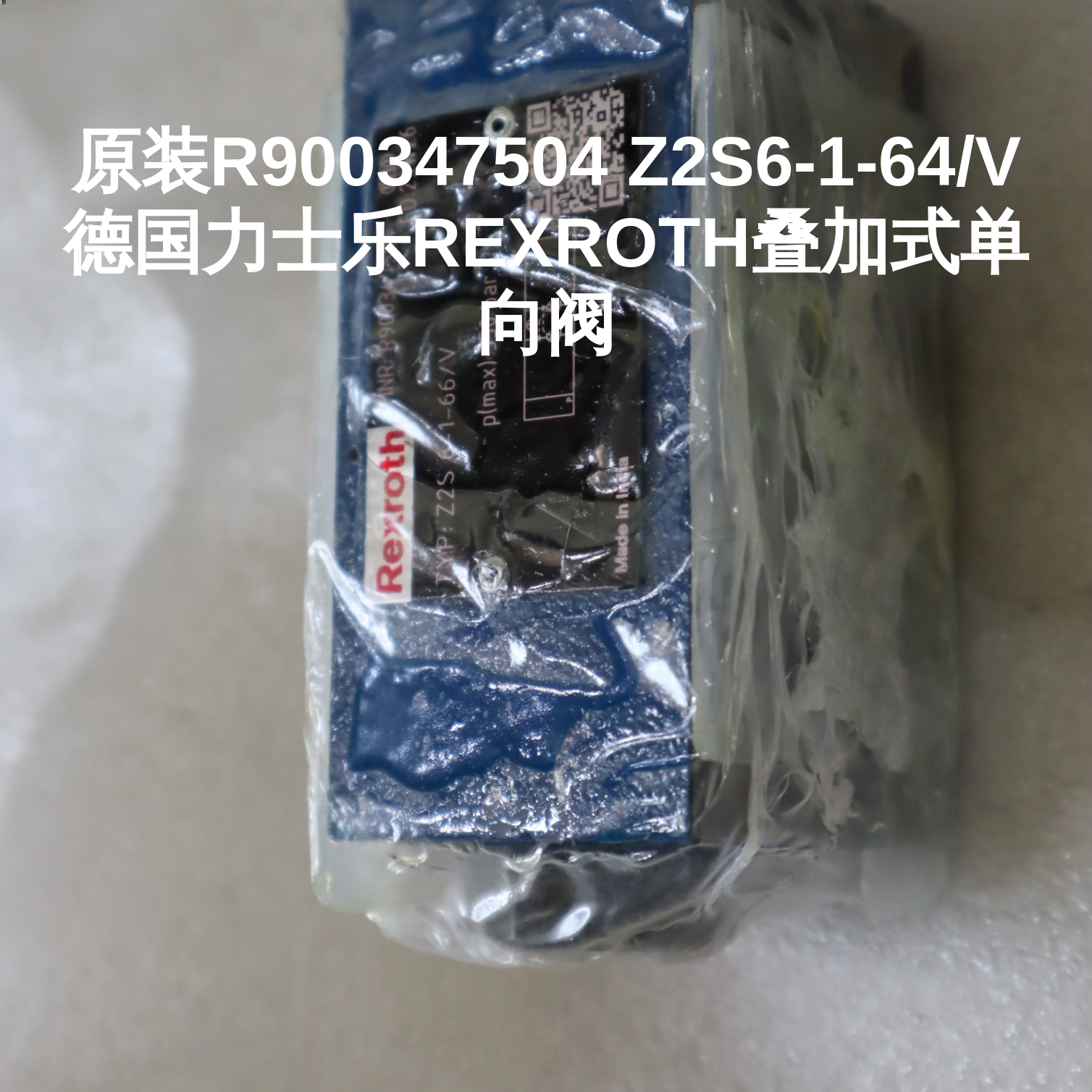 原装R900347504 Z2S6-1-64/V 德国力士乐REXROTH叠加式单向阀
