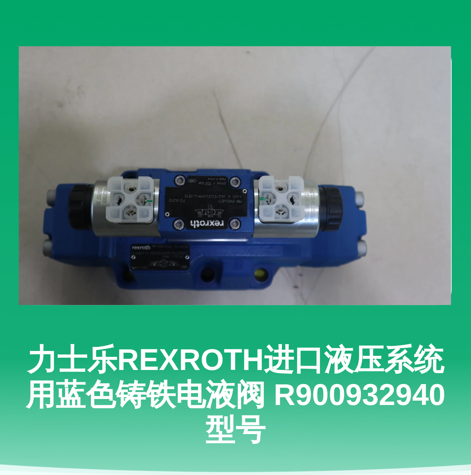 力士乐REXROTH进口液压系统用蓝色铸铁电液阀 R900932940型号