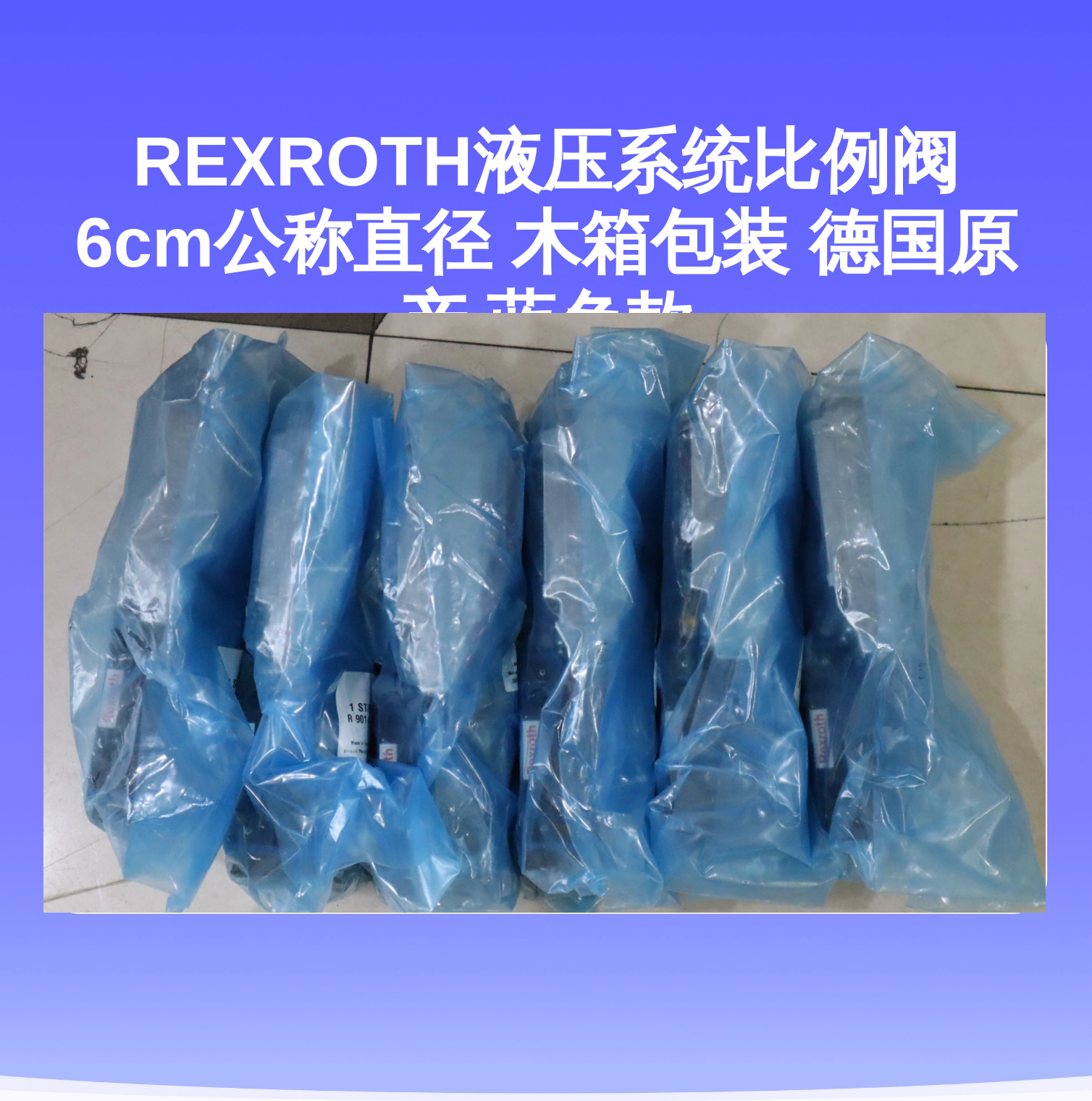 REXROTH液压系统比例阀 6cm公称直径 木箱包装 德国原产 蓝色款