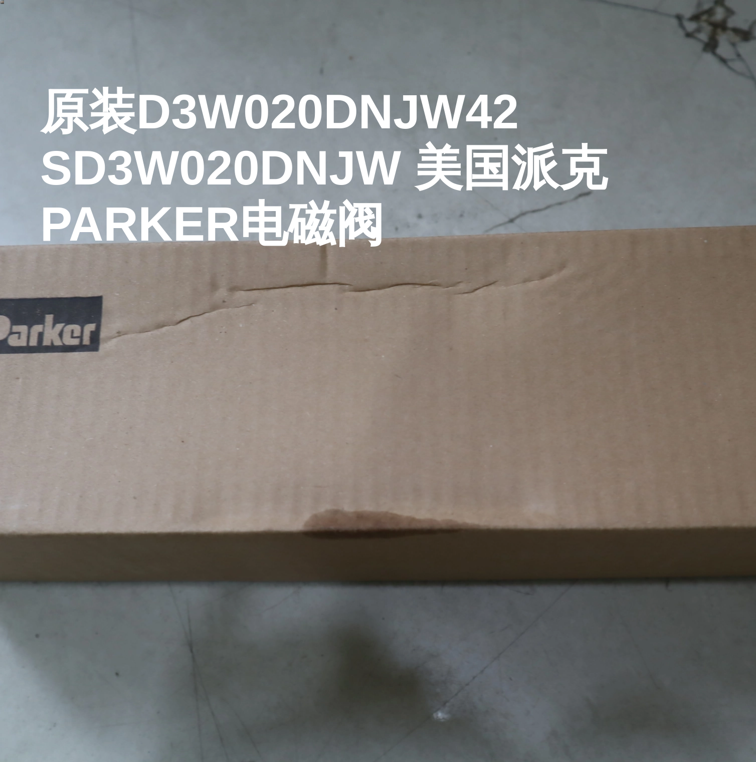 原装D3W020DNJW42 SD3W020DNJW 美国派克PARKER电磁阀