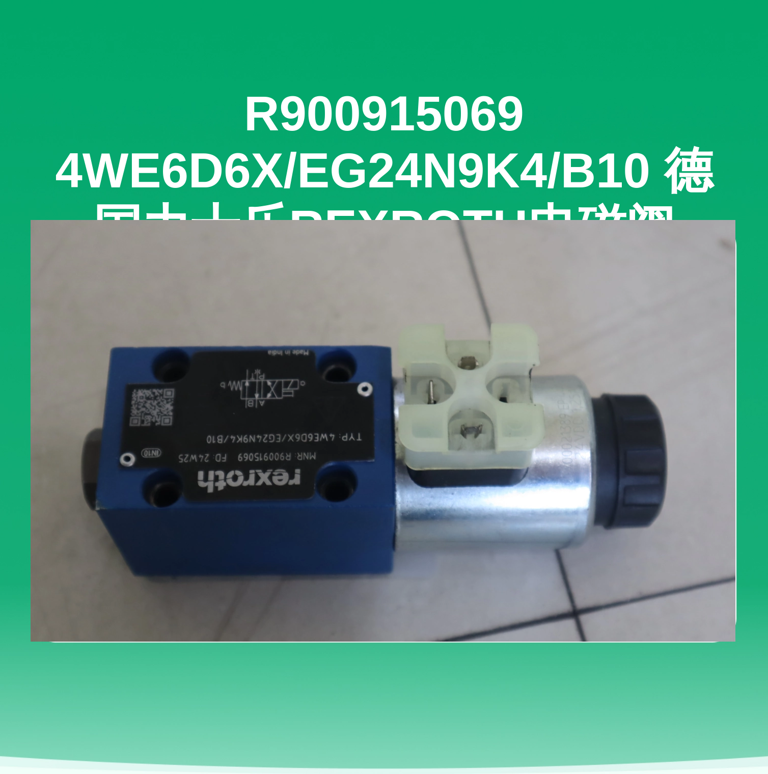 R900915069 4WE6D6X/EG24N9K4/B10 德国力士乐REXROTH电磁阀