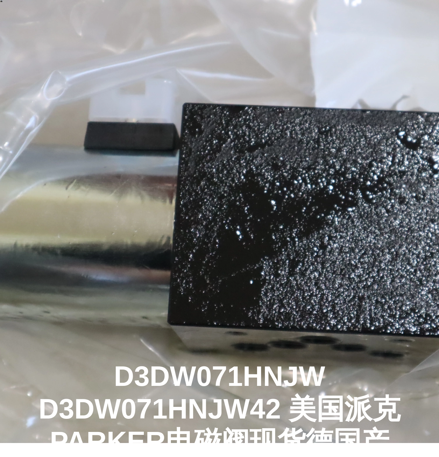 D3DW071HNJW D3DW071HNJW42 美国派克PARKER电磁阀现货德国产
