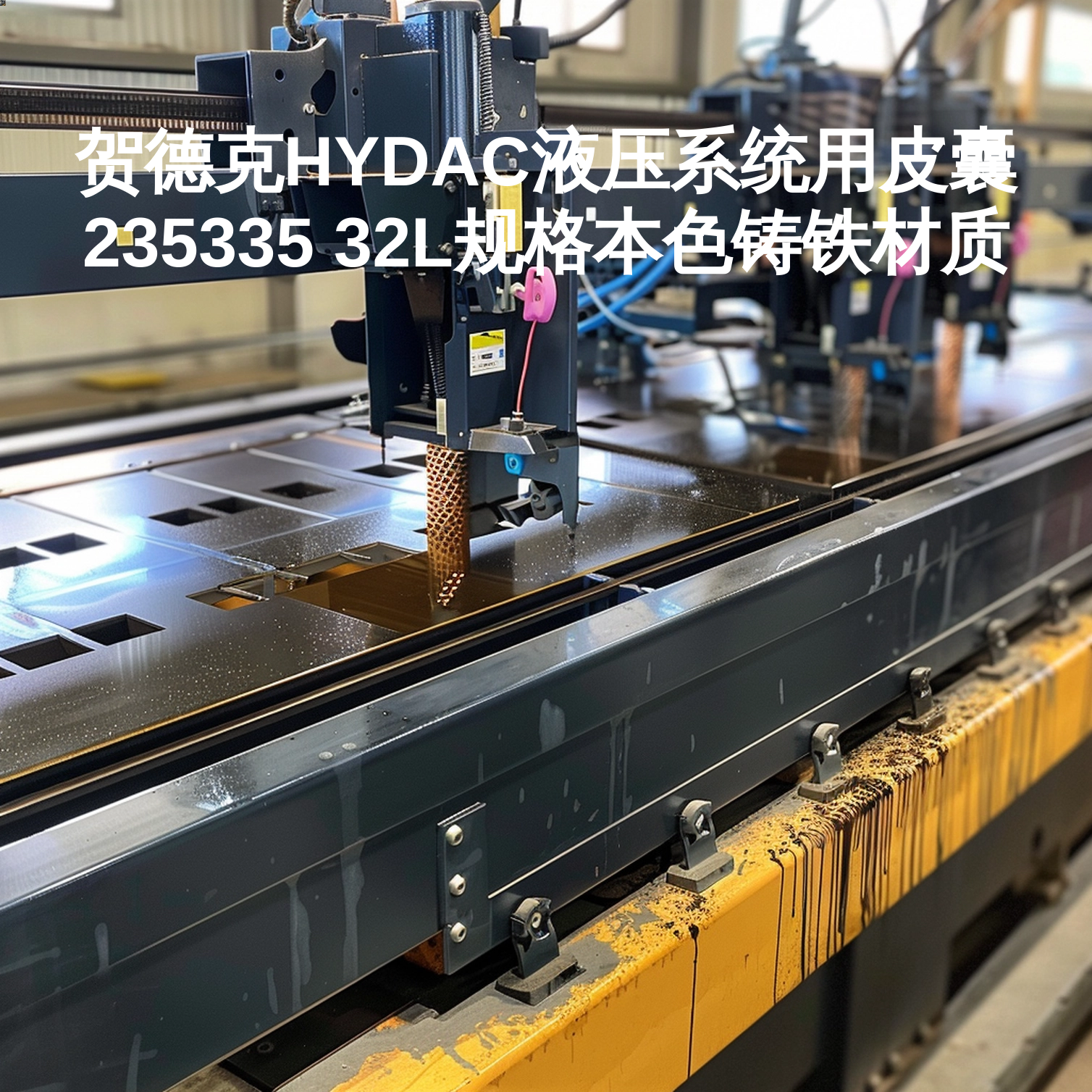 贺德克HYDAC液压系统用皮囊235335 32L规格本色铸铁材质