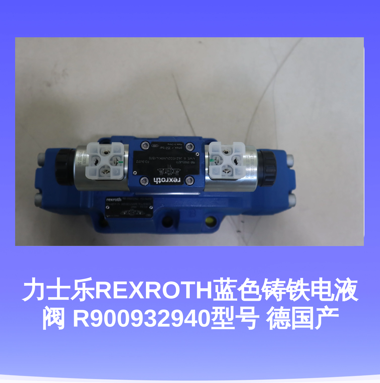 力士乐REXROTH蓝色铸铁电液阀 R900932940型号 德国产