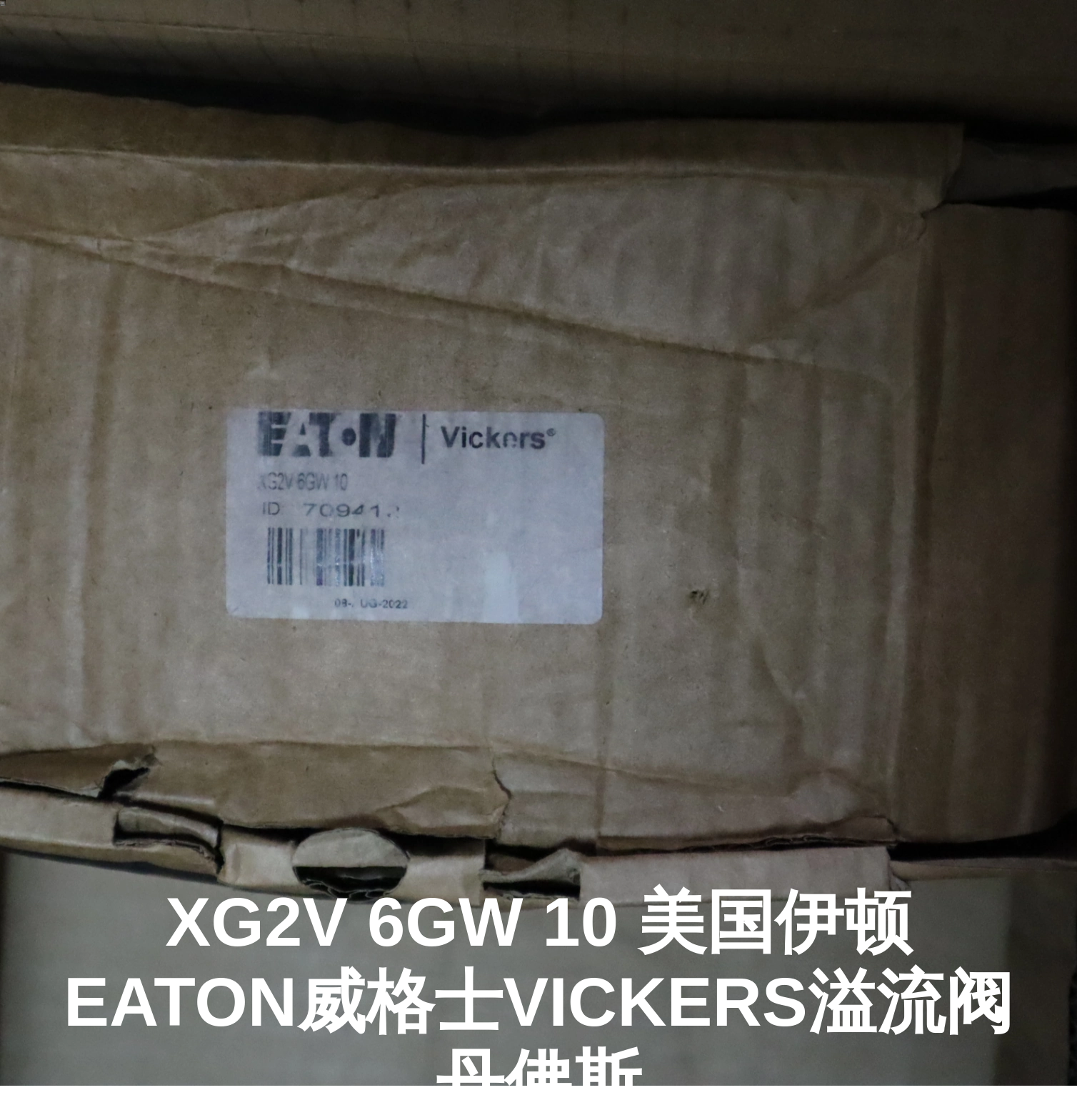 XG2V 6GW 10 美国伊顿EATON威格士VICKERS溢流阀丹佛斯