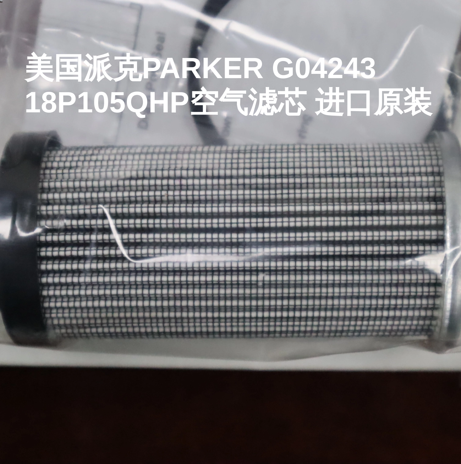 美国派克PARKER G04243 18P105QHP空气滤芯 进口原装