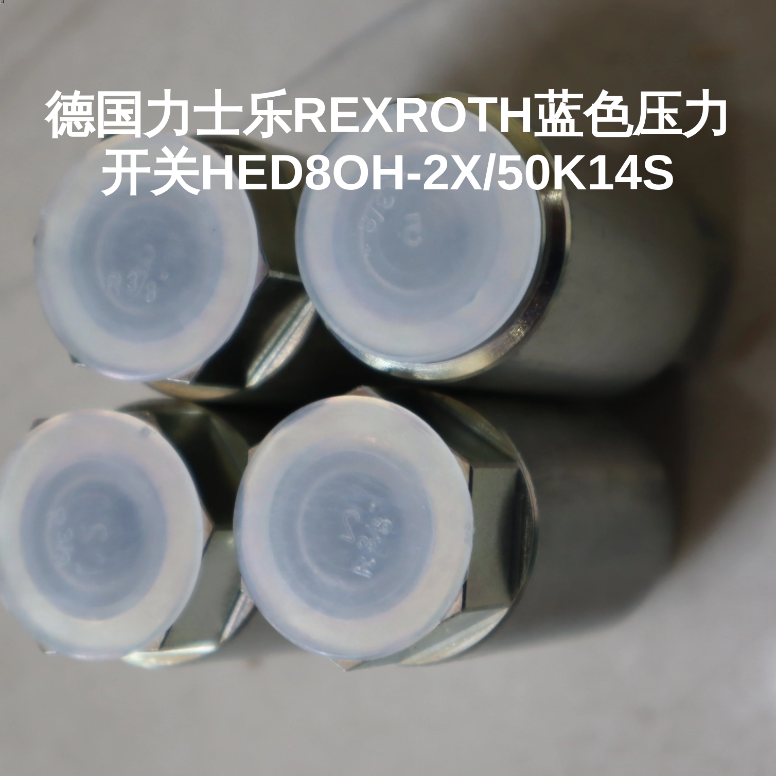 德国力士乐REXROTH蓝色压力开关HED8OH-2X/50K14S