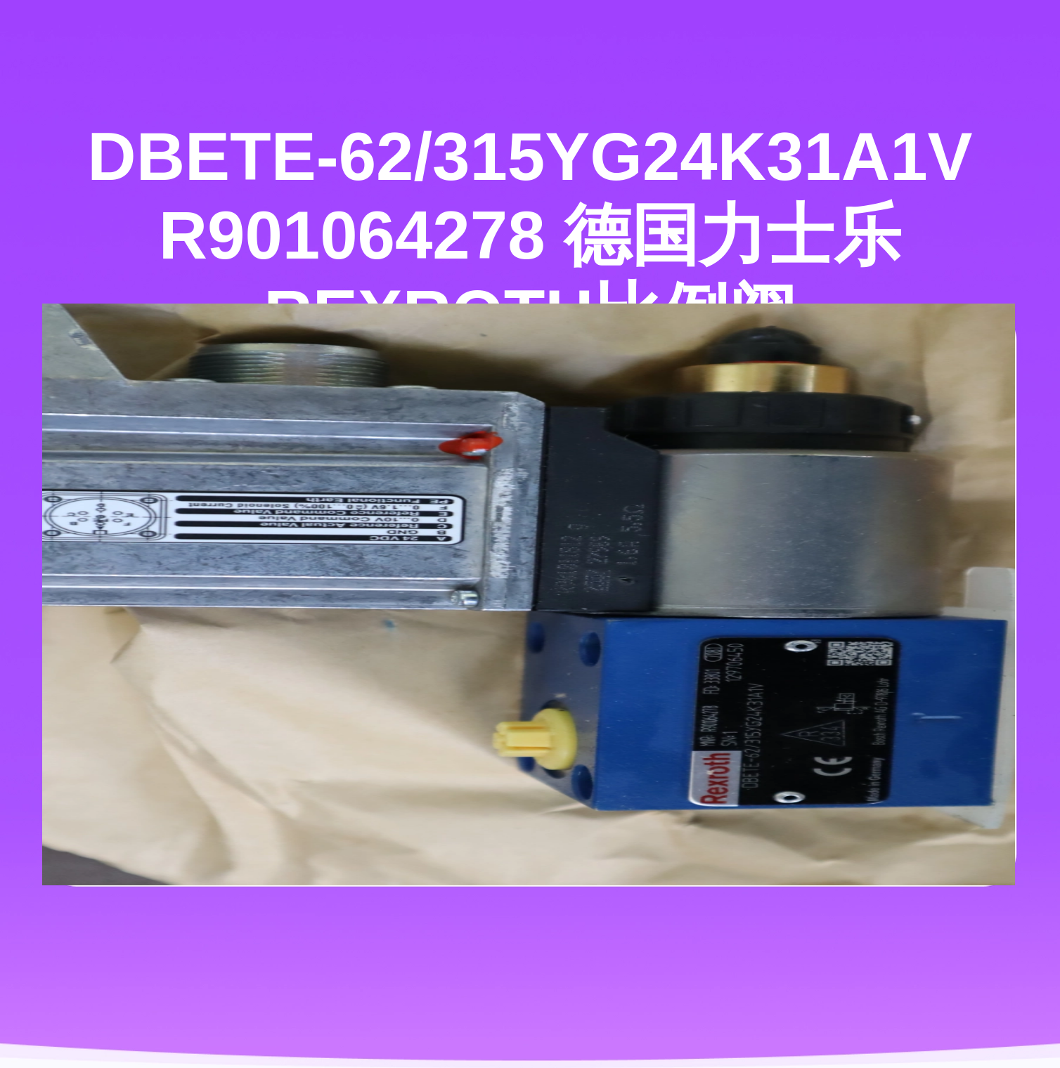 DBETE-62/315YG24K31A1V R901064278 德国力士乐REXROTH比例阀