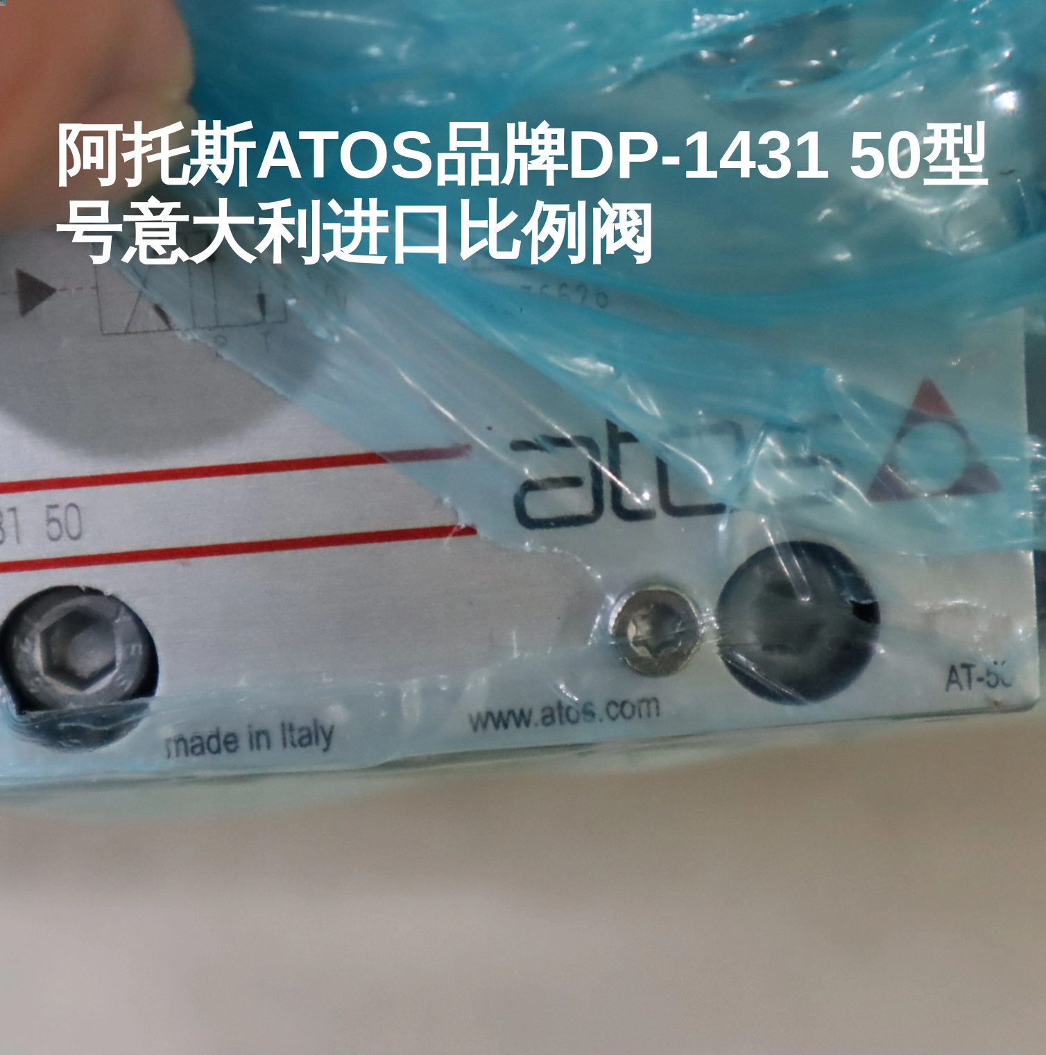 阿托斯ATOS品牌DP-1431 50型号意大利进口比例阀