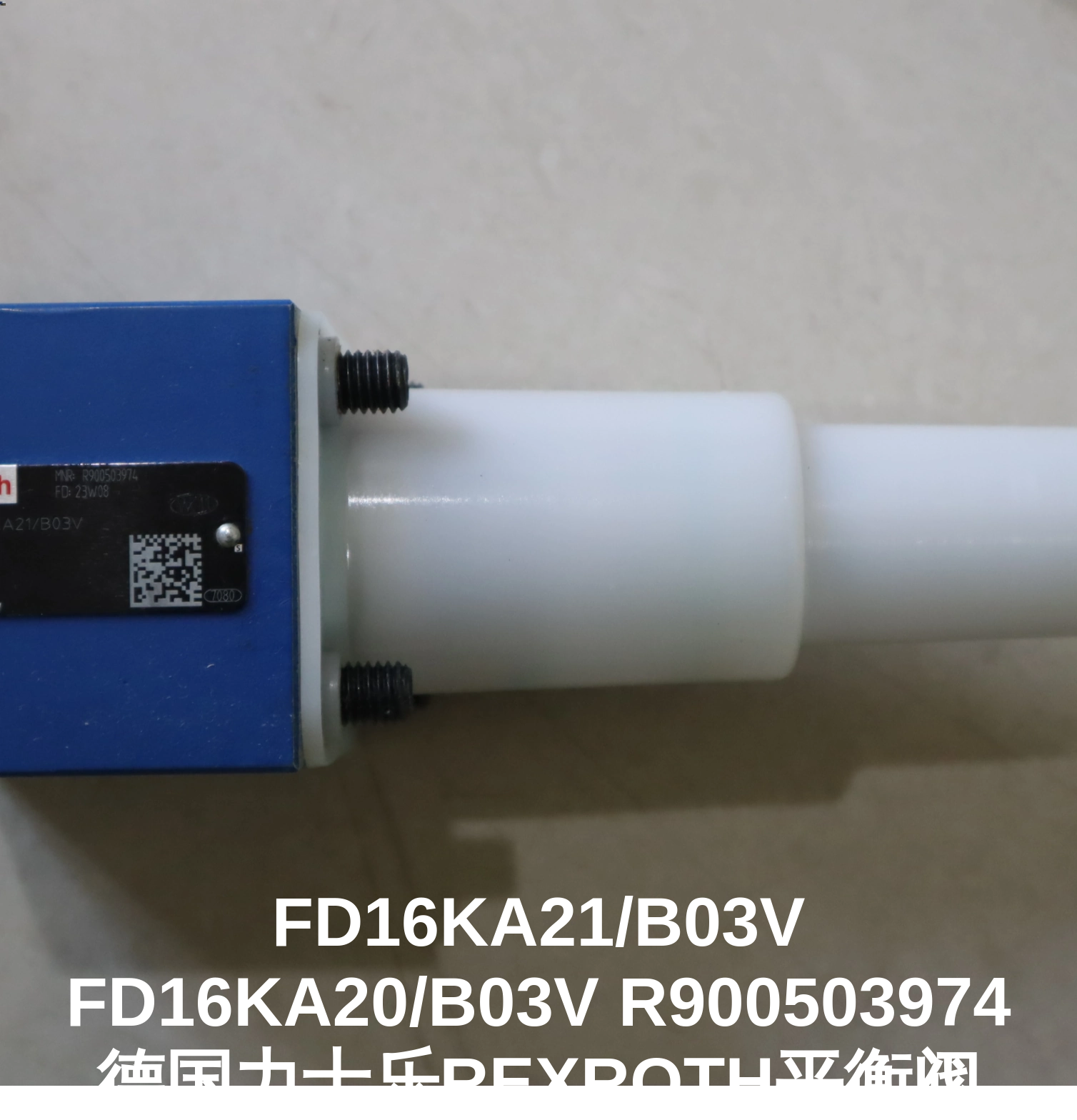 FD16KA21/B03V FD16KA20/B03V R900503974 德国力士乐REXROTH平衡阀