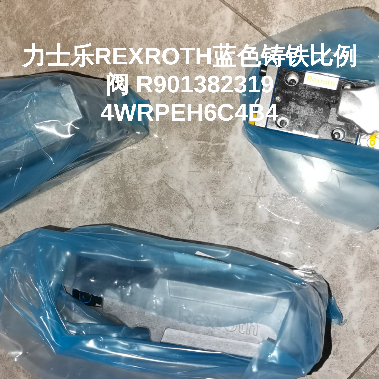 力士乐REXROTH蓝色铸铁比例阀 R901382319 4WRPEH6C4B4