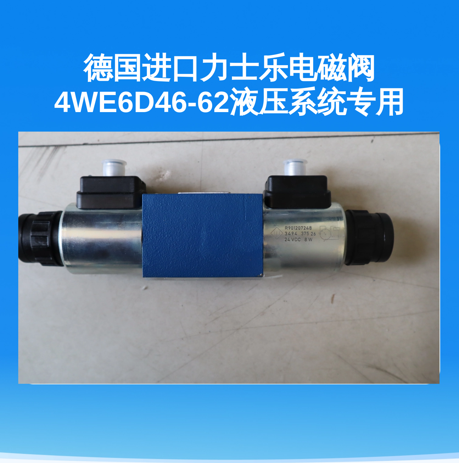 德国进口力士乐电磁阀4WE6D46-62液压系统专用