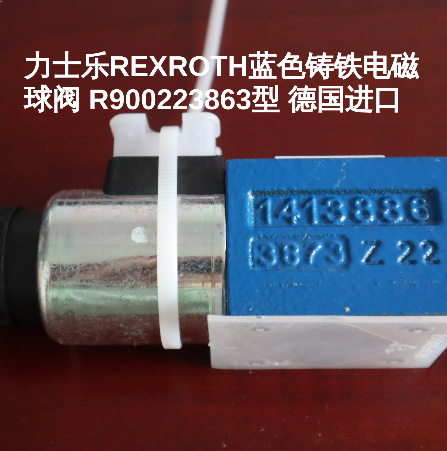 力士乐REXROTH蓝色铸铁电磁球阀 R900223863型 德国进口