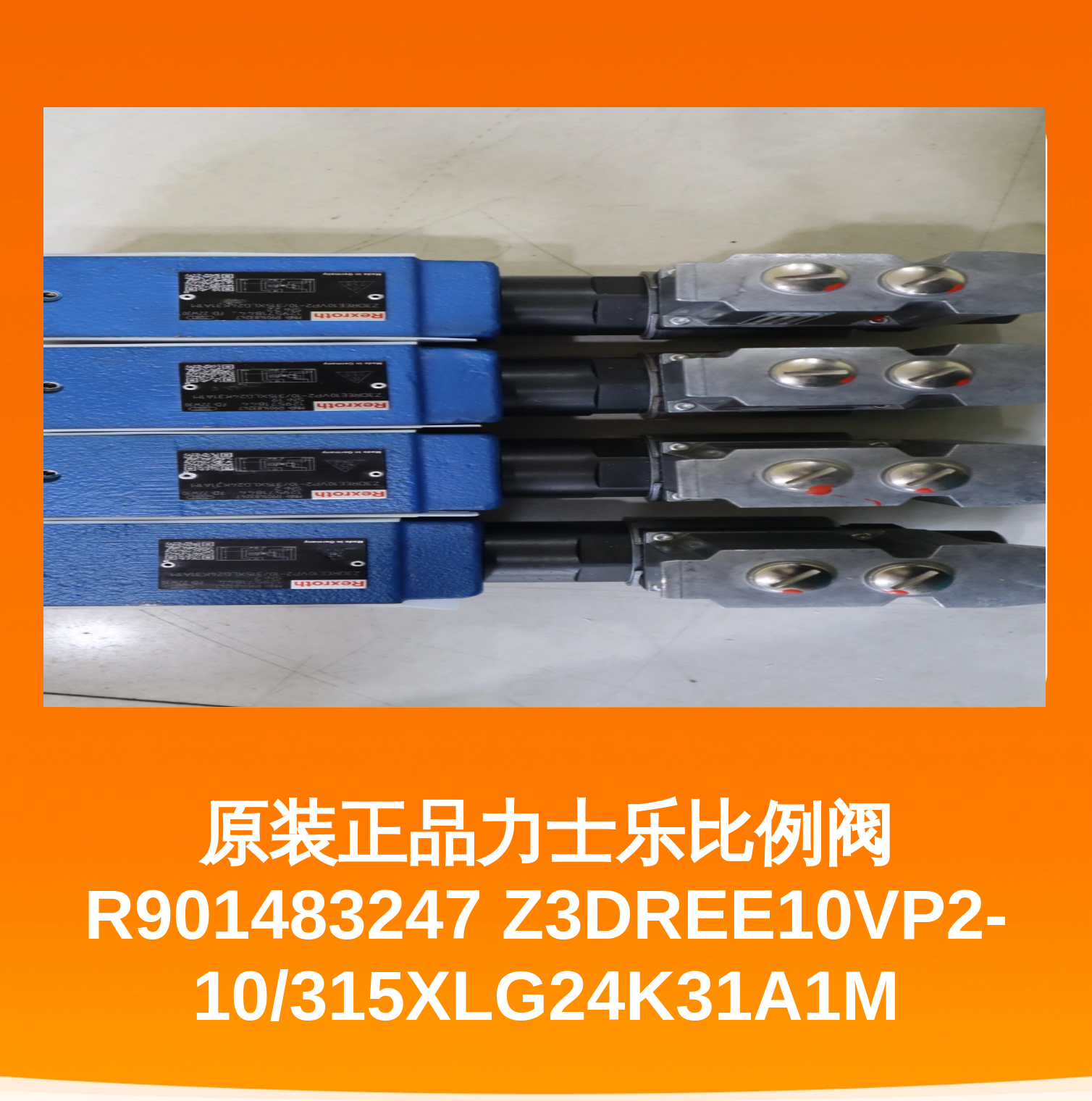 原装正品力士乐比例阀 R901483247 Z3DREE10VP2-10/315XLG24K31A1M