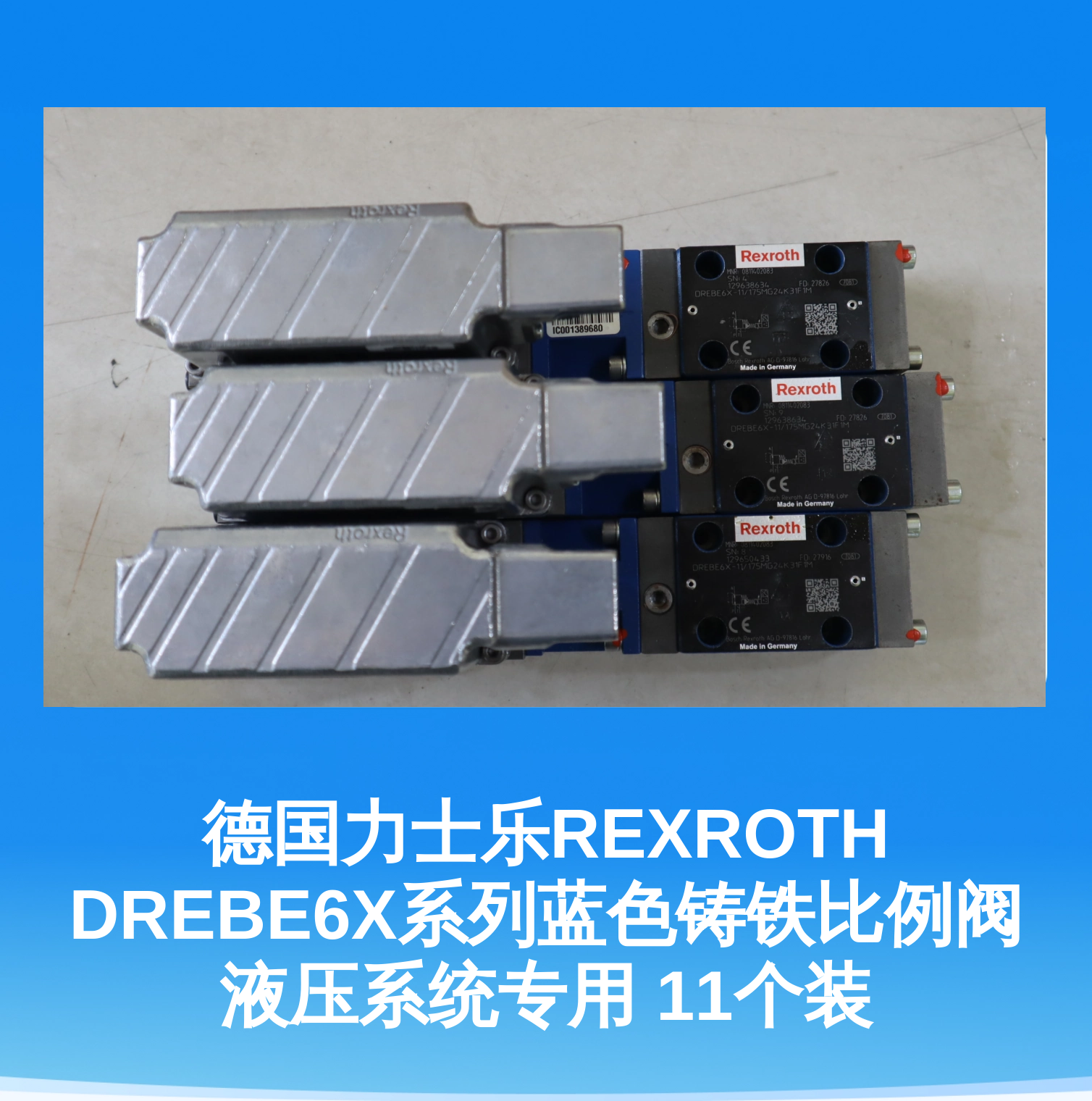 德国力士乐REXROTH DREBE6X系列蓝色铸铁比例阀 液压系统专用 11个装