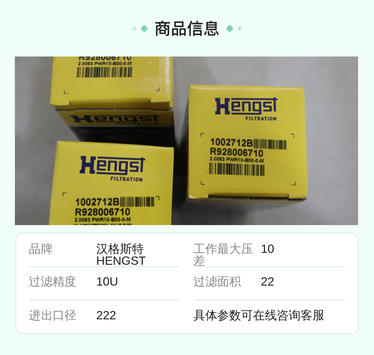 R928006710 2.0063 PWR10-B00-0-M 1002712B 德国汉格斯特HENGST滤芯