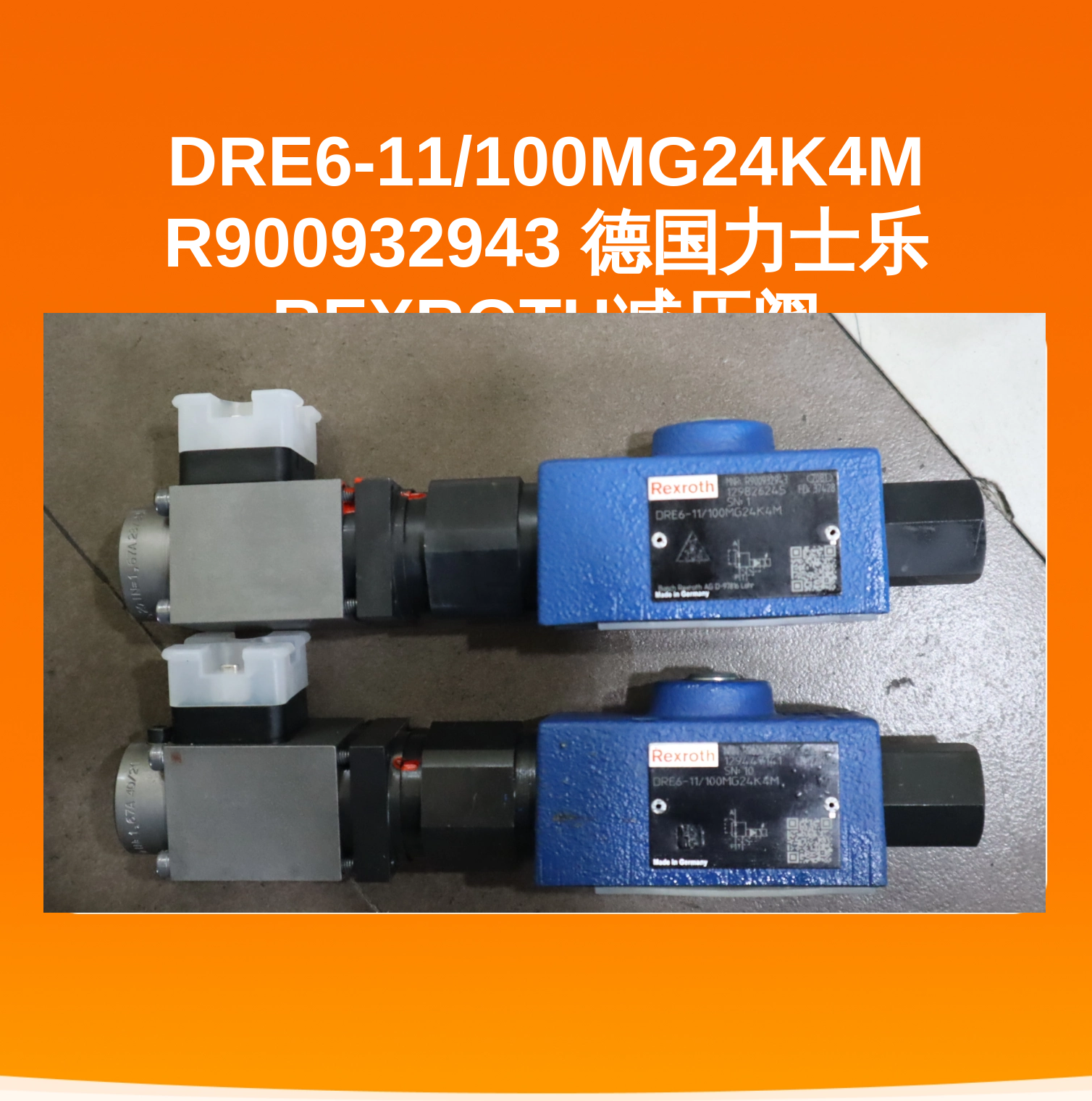 DRE6-11/100MG24K4M R900932943 德国力士乐REXROTH减压阀