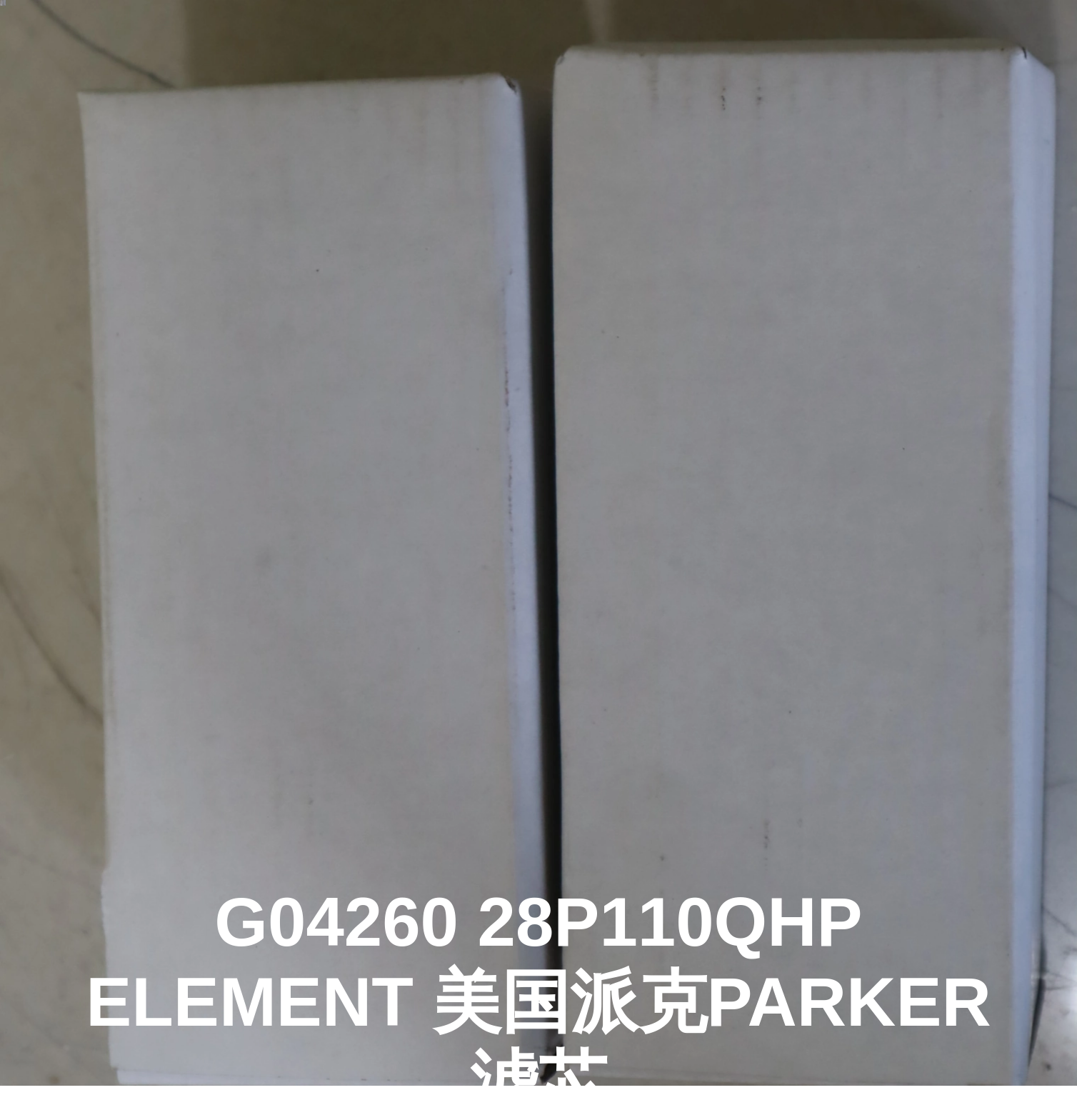 G04260 28P110QHP ELEMENT 美国派克PARKER滤芯