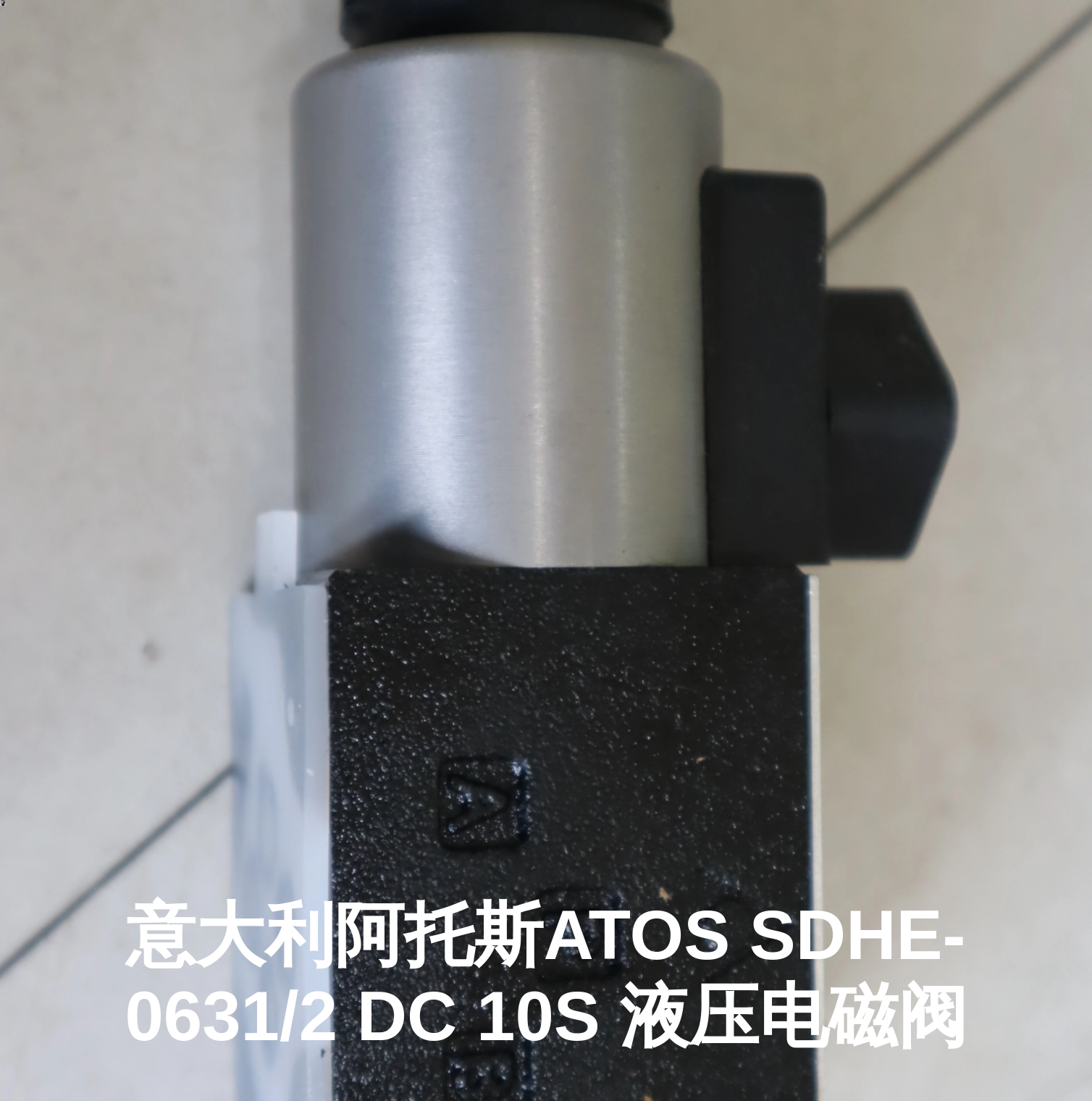 精密意大利阿托斯ATOS SDHE-0631/2 DC 10S 液压电磁阀