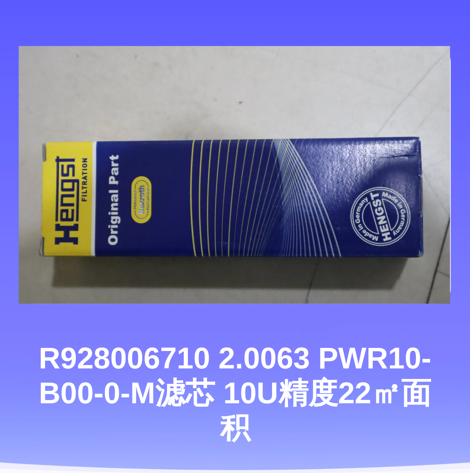 R928006710 2.0063 PWR10-B00-0-M滤芯 10U精度22㎡面积