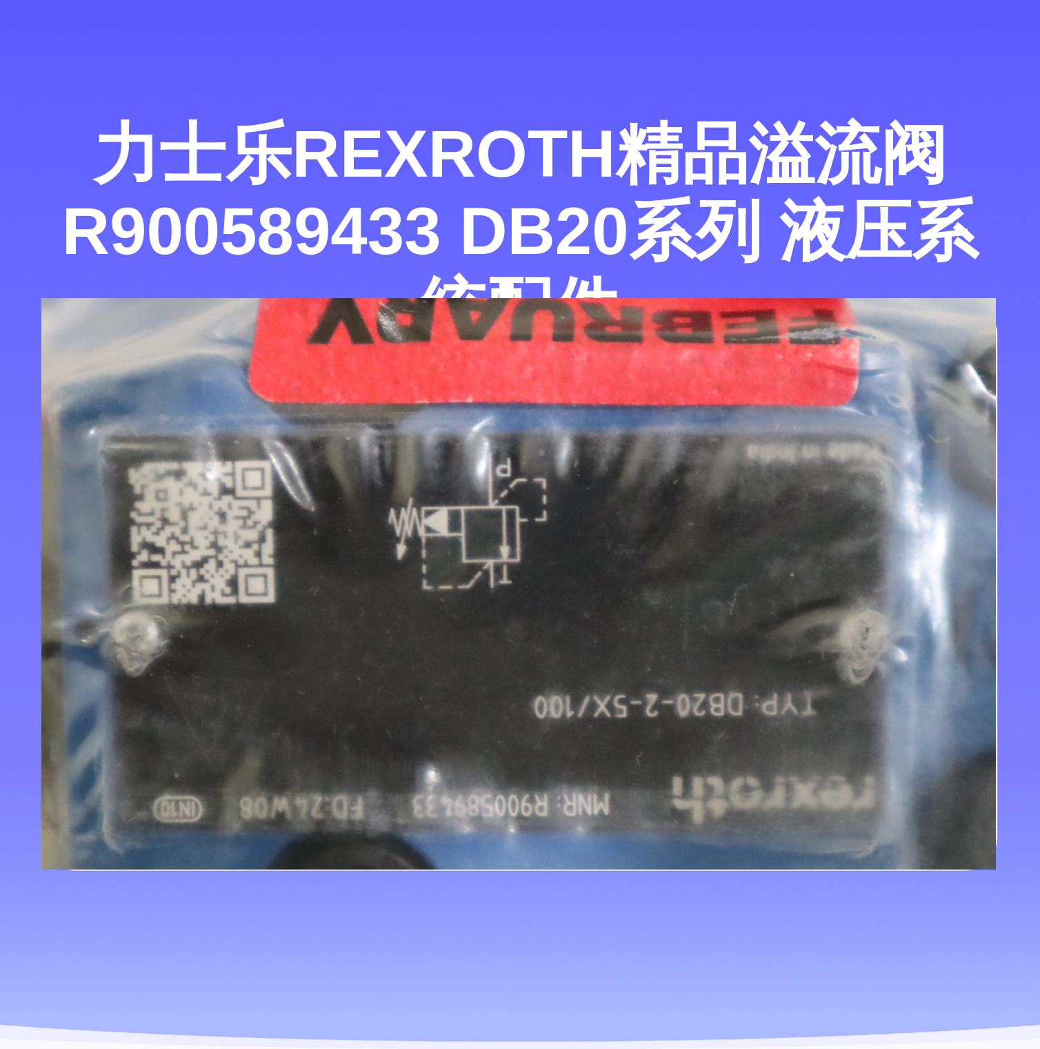 力士乐REXROTH精品溢流阀 R900589433 DB20系列 液压系统配件