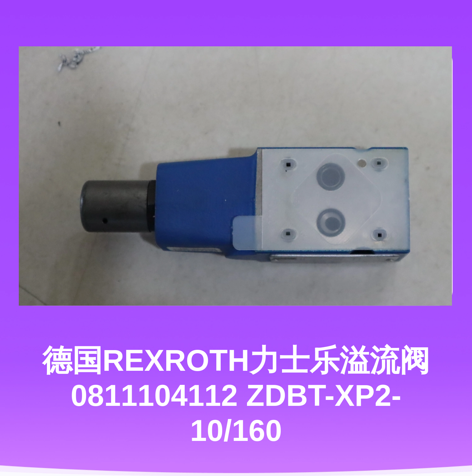 德国REXROTH力士乐溢流阀0811104112 ZDBT-XP2-10/160