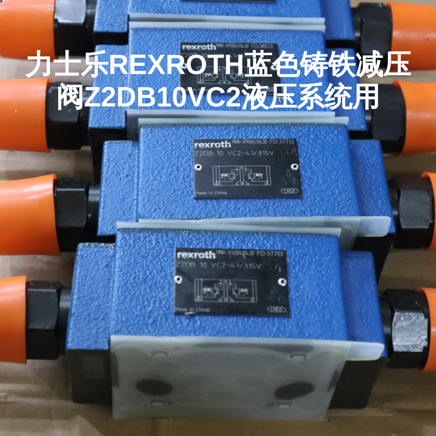 力士乐REXROTH蓝色铸铁减压阀Z2DB10VC2液压系统用