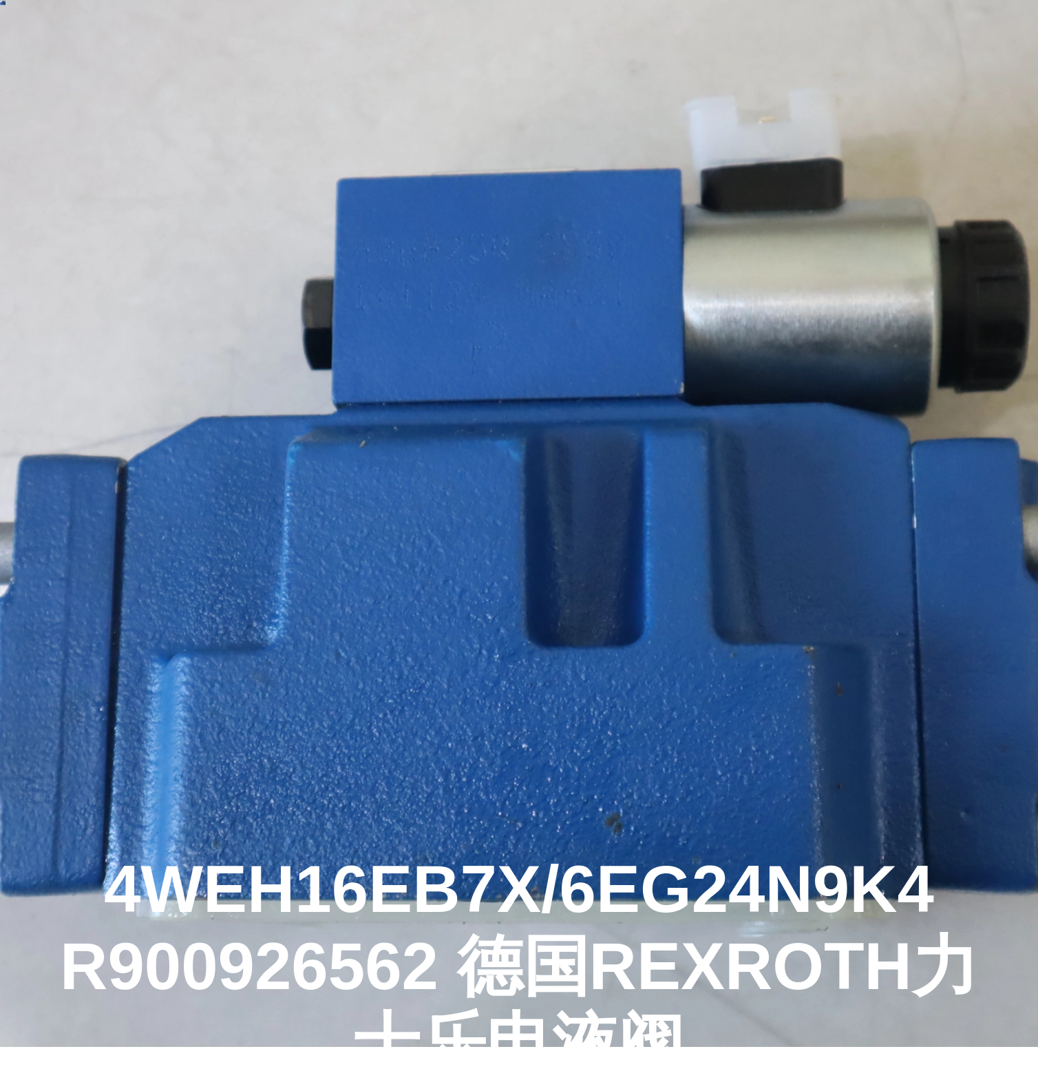 4WEH16EB7X/6EG24N9K4 R900926562 德国REXROTH力士乐电液阀